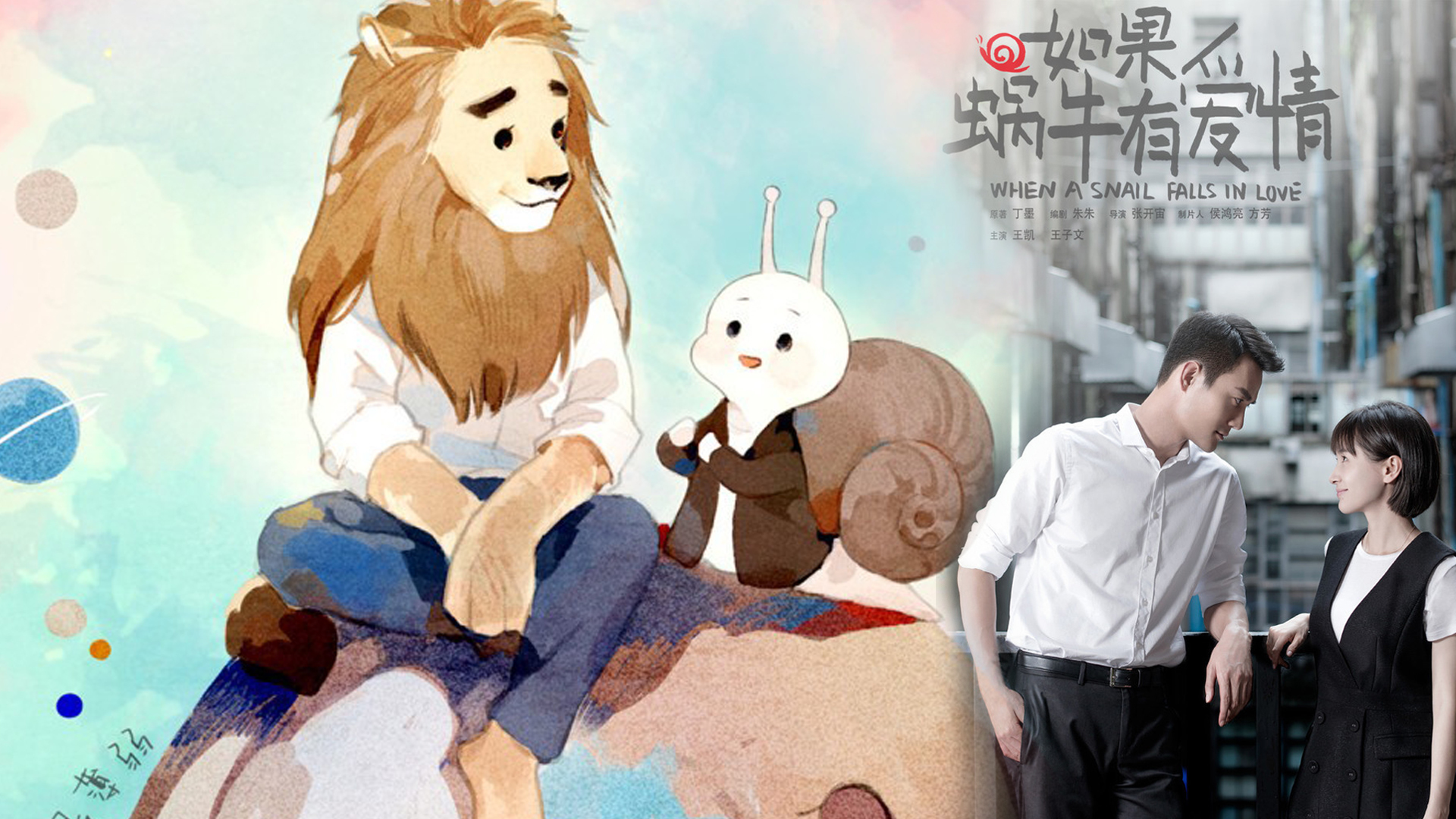 如果蜗牛有爱情