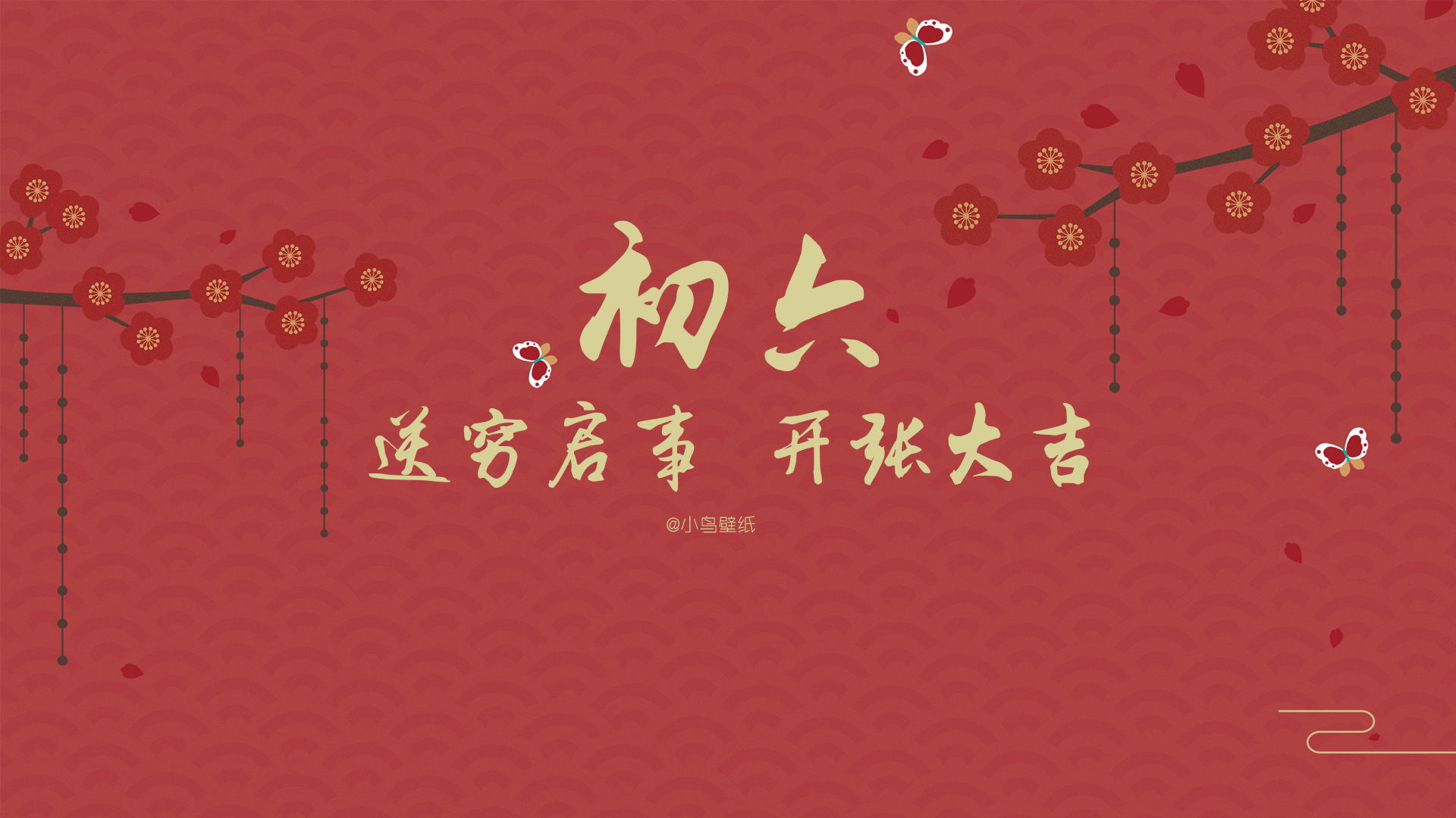 新年 春节 初六