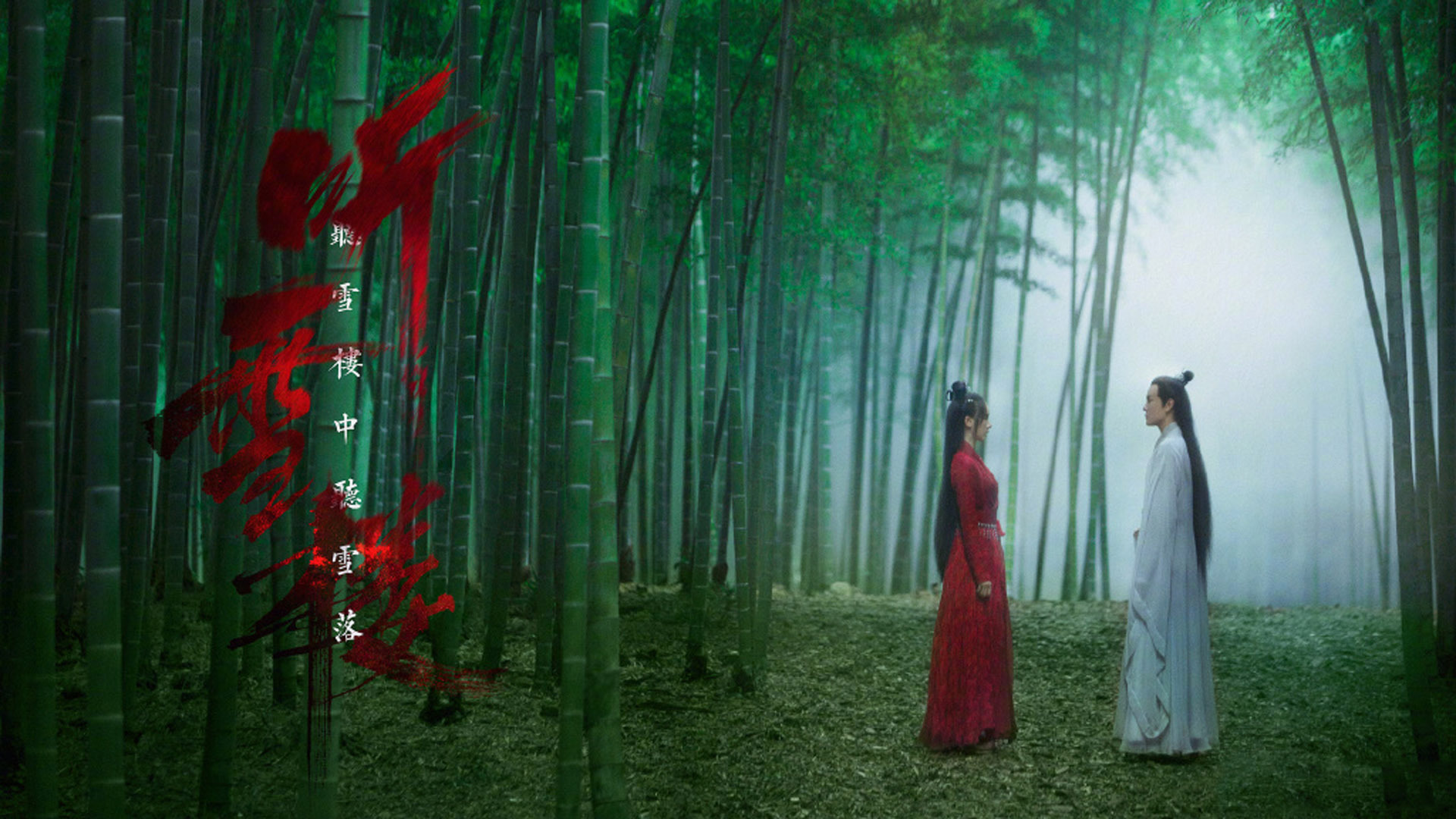 影视剧照  听雪楼  秦俊杰 袁冰妍