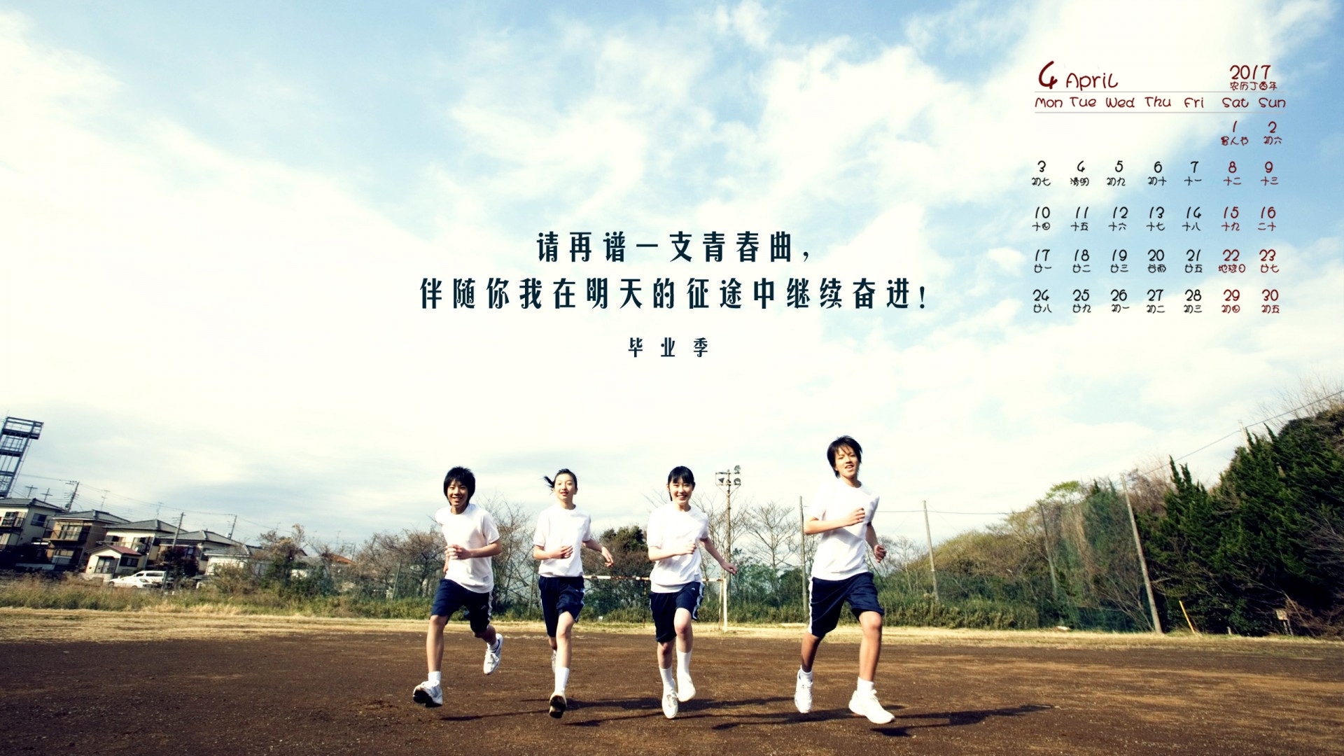 2017年4月 毕业季