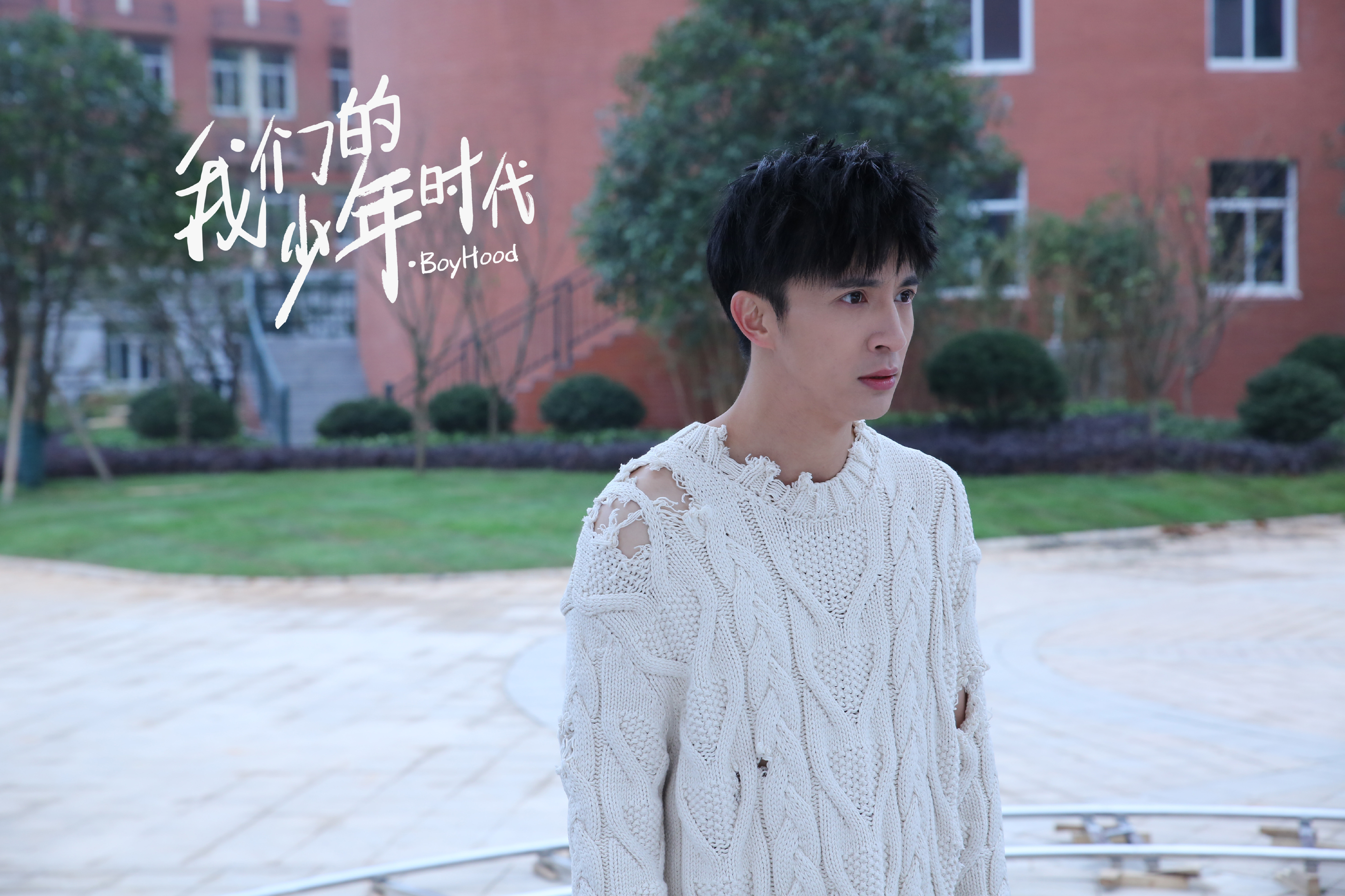 影视 电视剧 我的少年时代 薛之谦