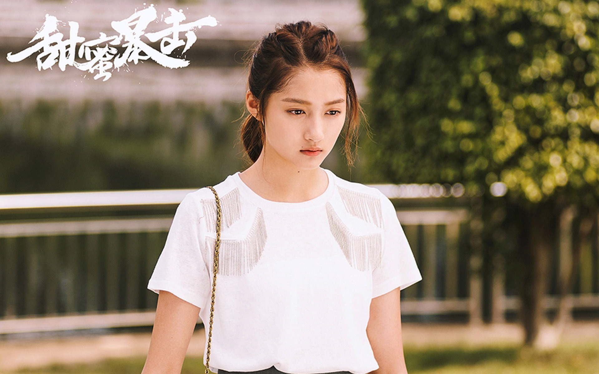 影视 甜蜜暴击 关晓彤