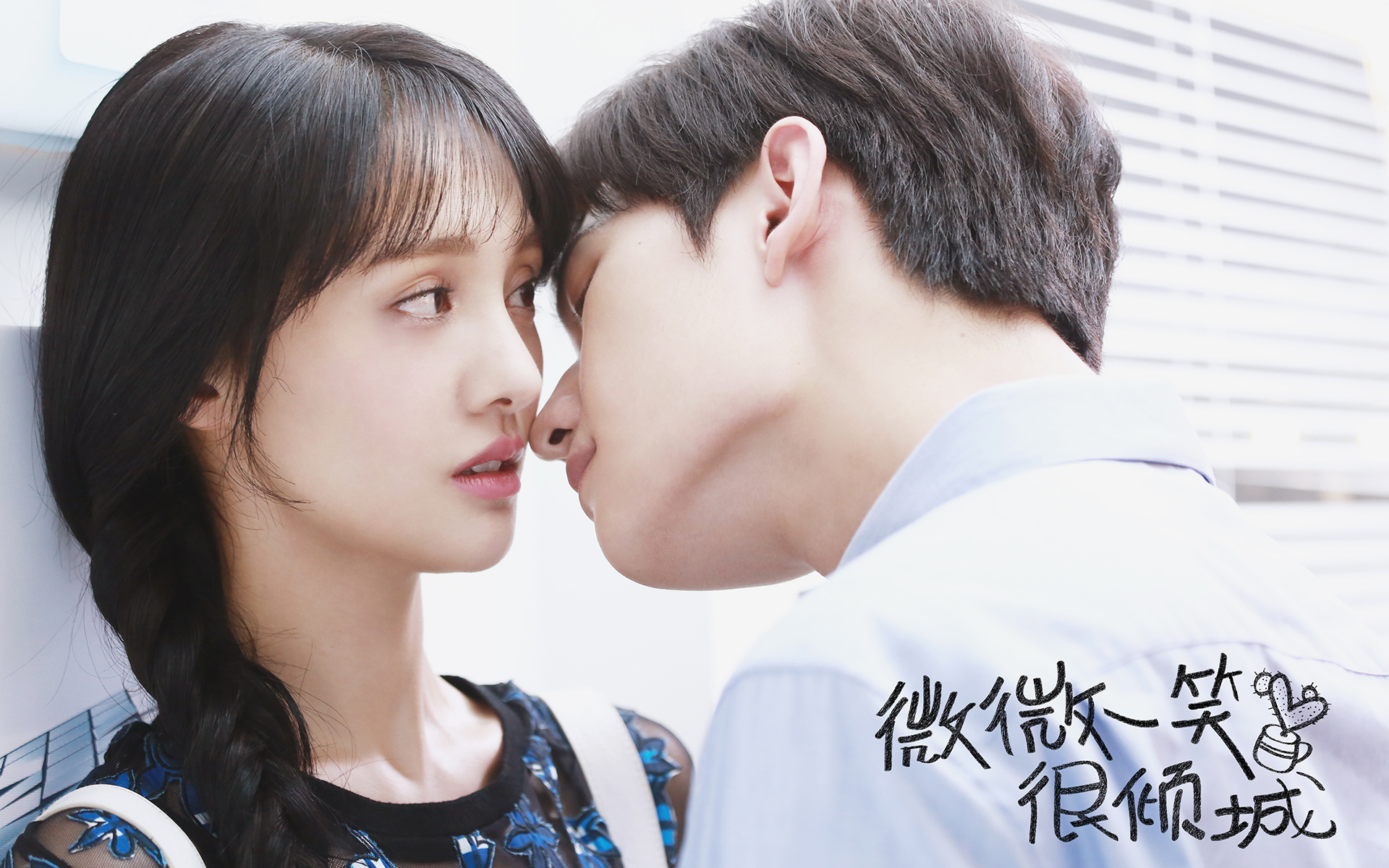 杨洋 微微一笑很倾城 郑爽