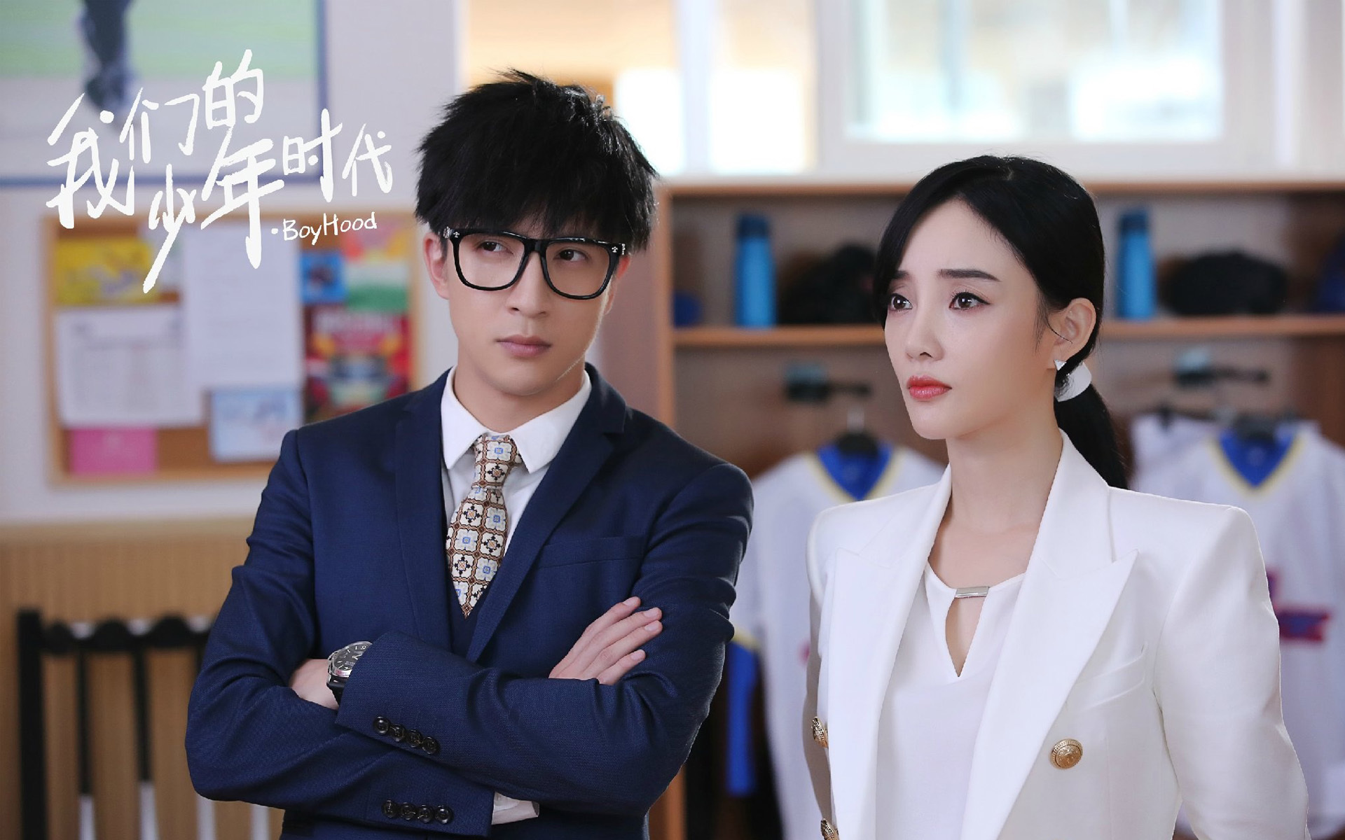 影视 电视剧 我的少年时代 薛之谦 李小璐