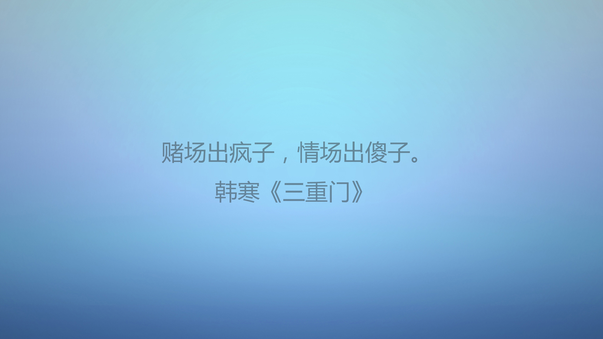 文字 语录 韩寒