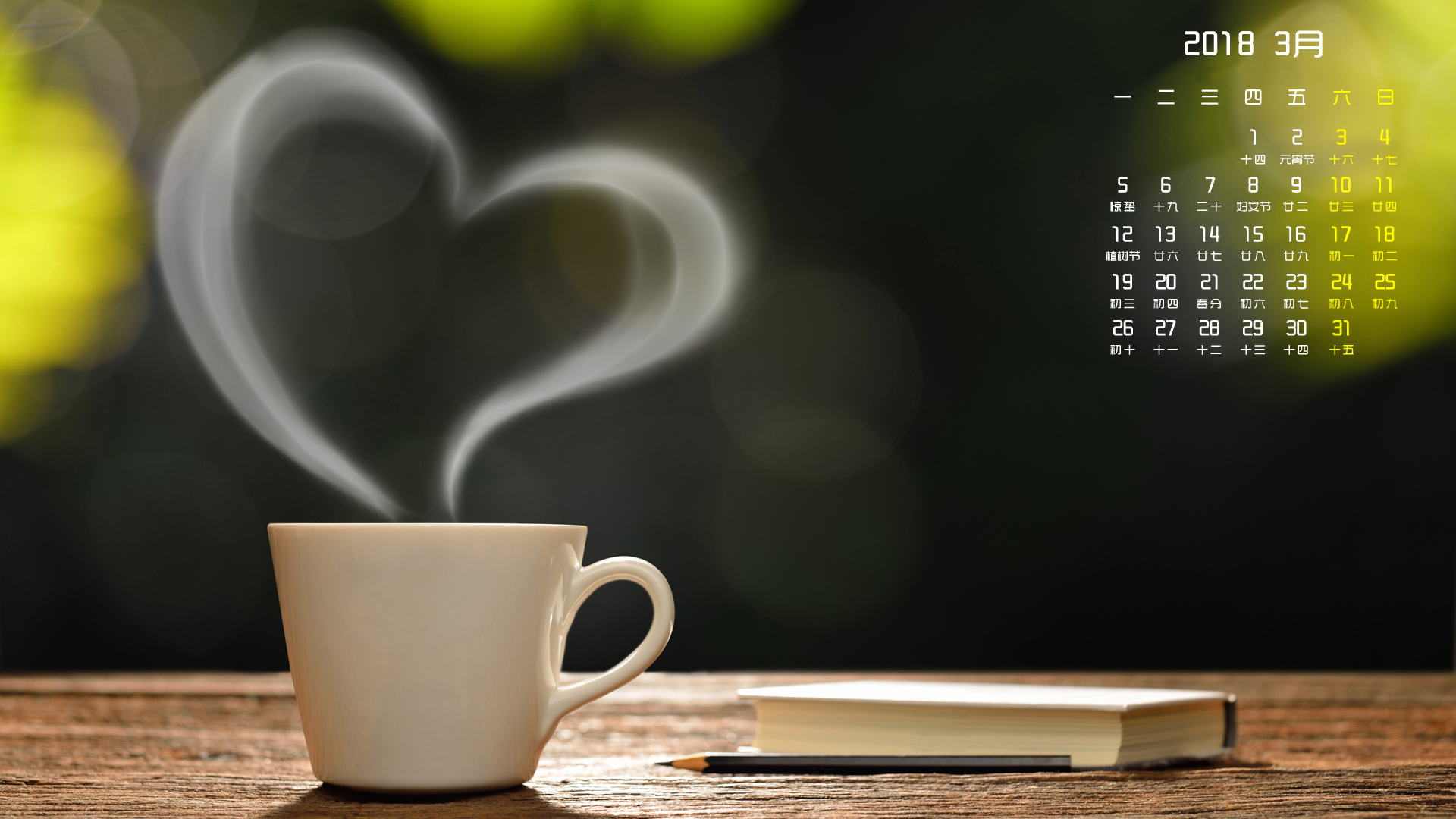 月历 2018年3月