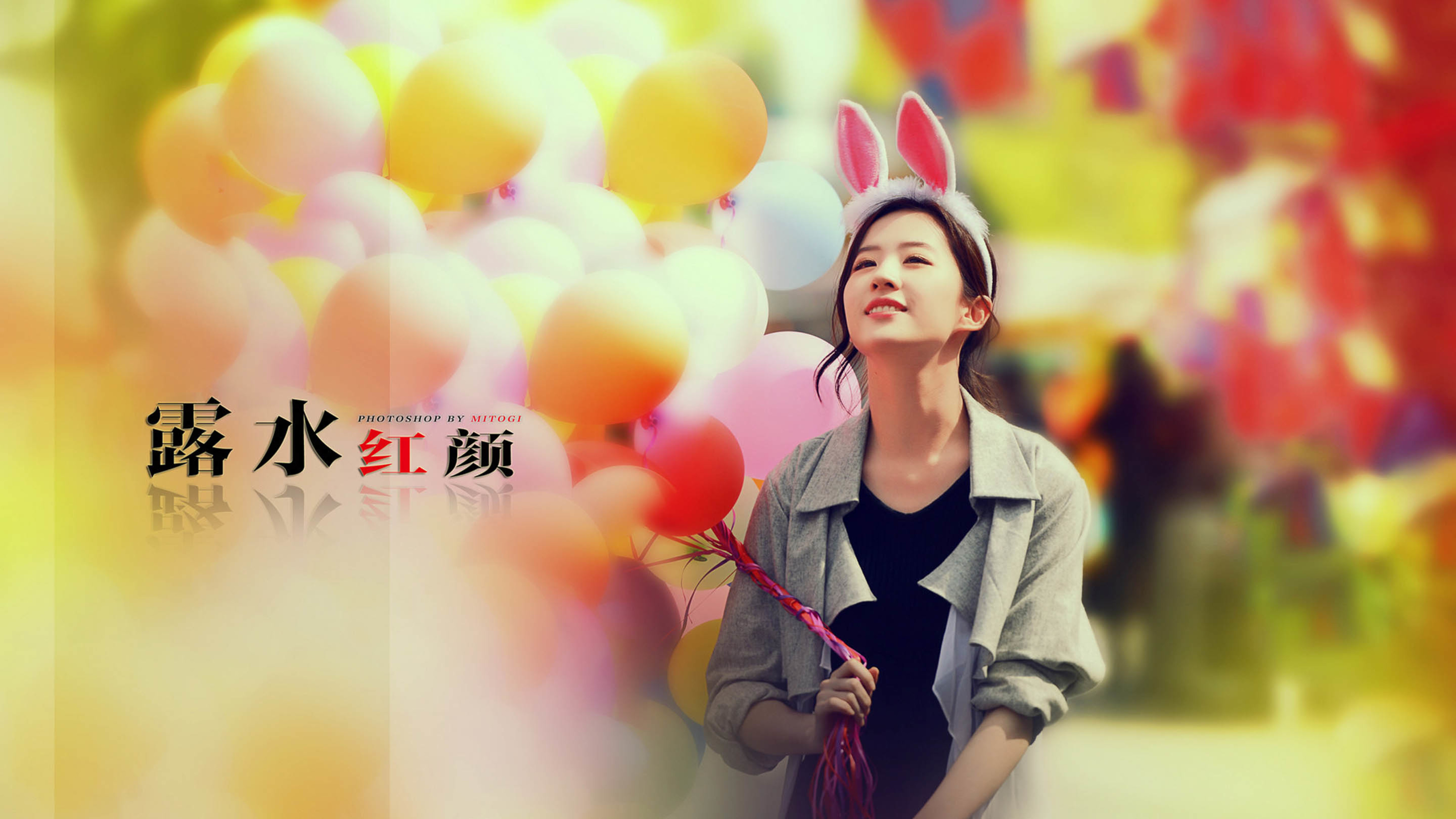 露水红颜 刘亦菲 彩色气球