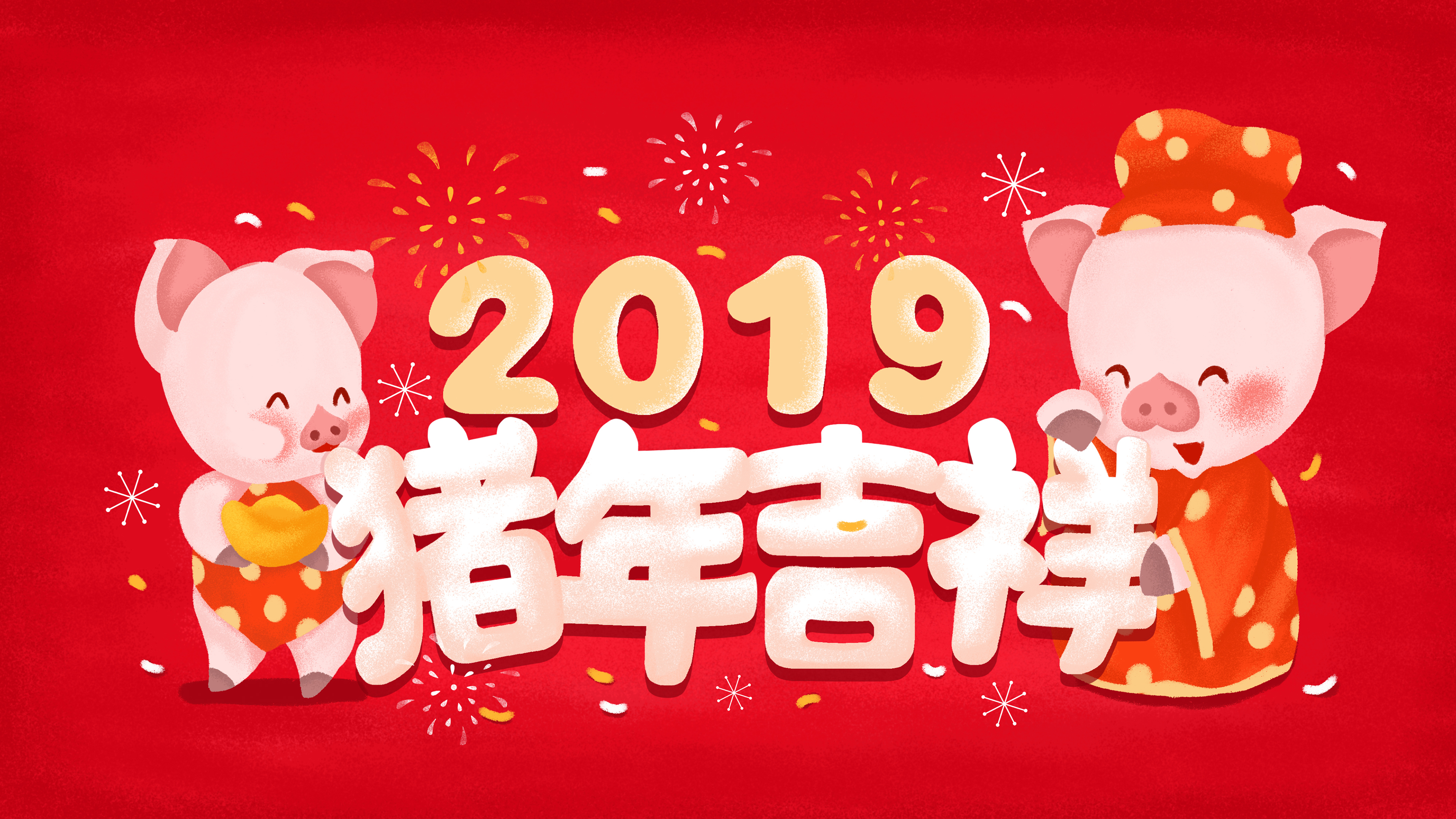 2019年 猪年 吉祥 2019