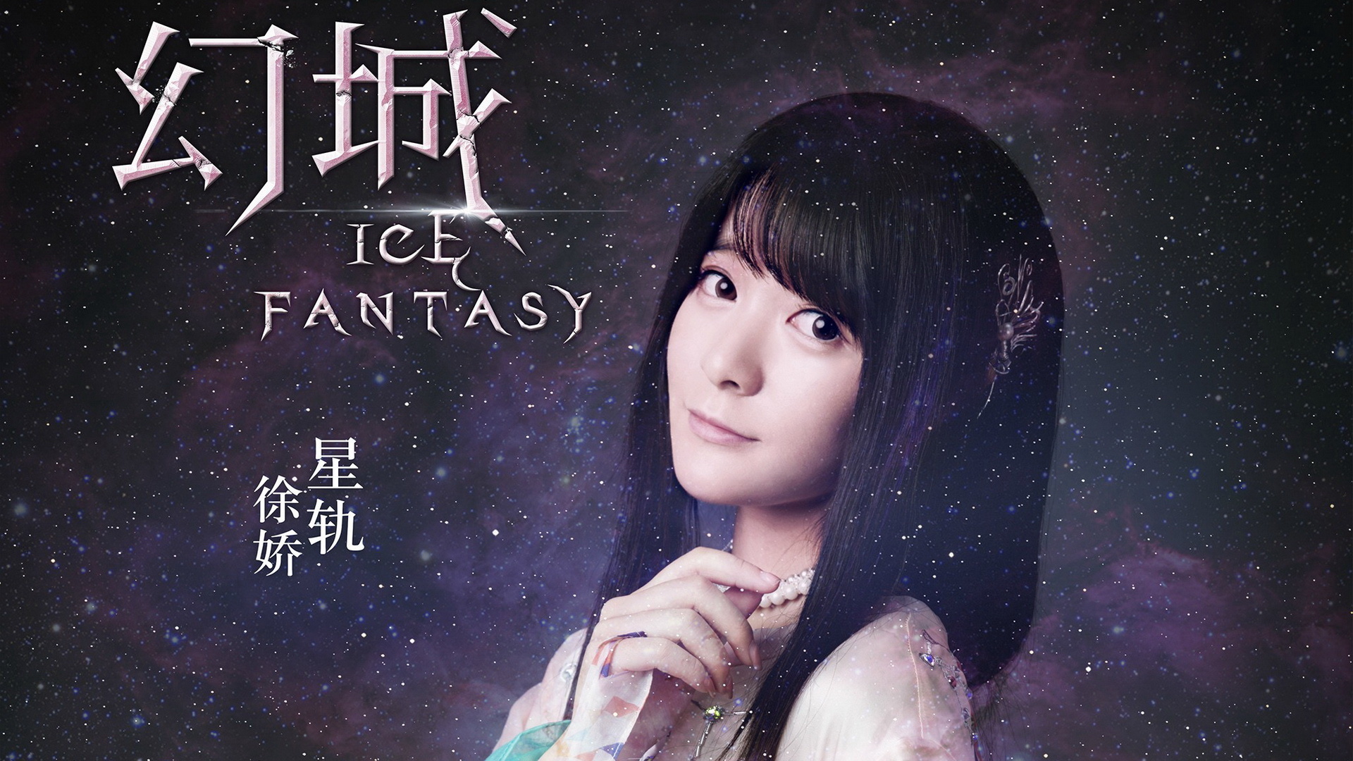 幻城 影视 电视剧 宽屏 徐娇 星轨