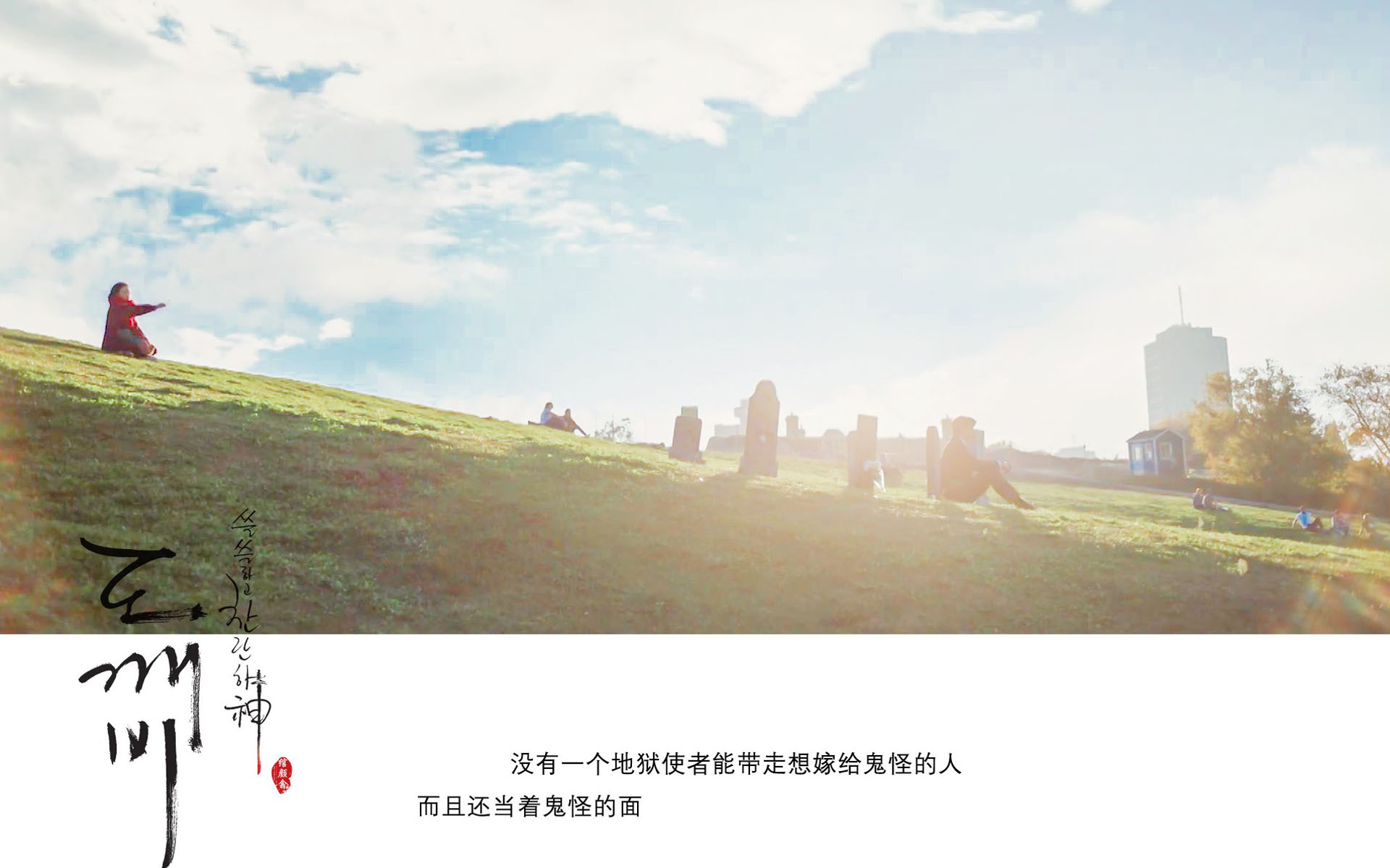 孤单又灿烂的神 鬼怪 孔侑 韩剧 文字