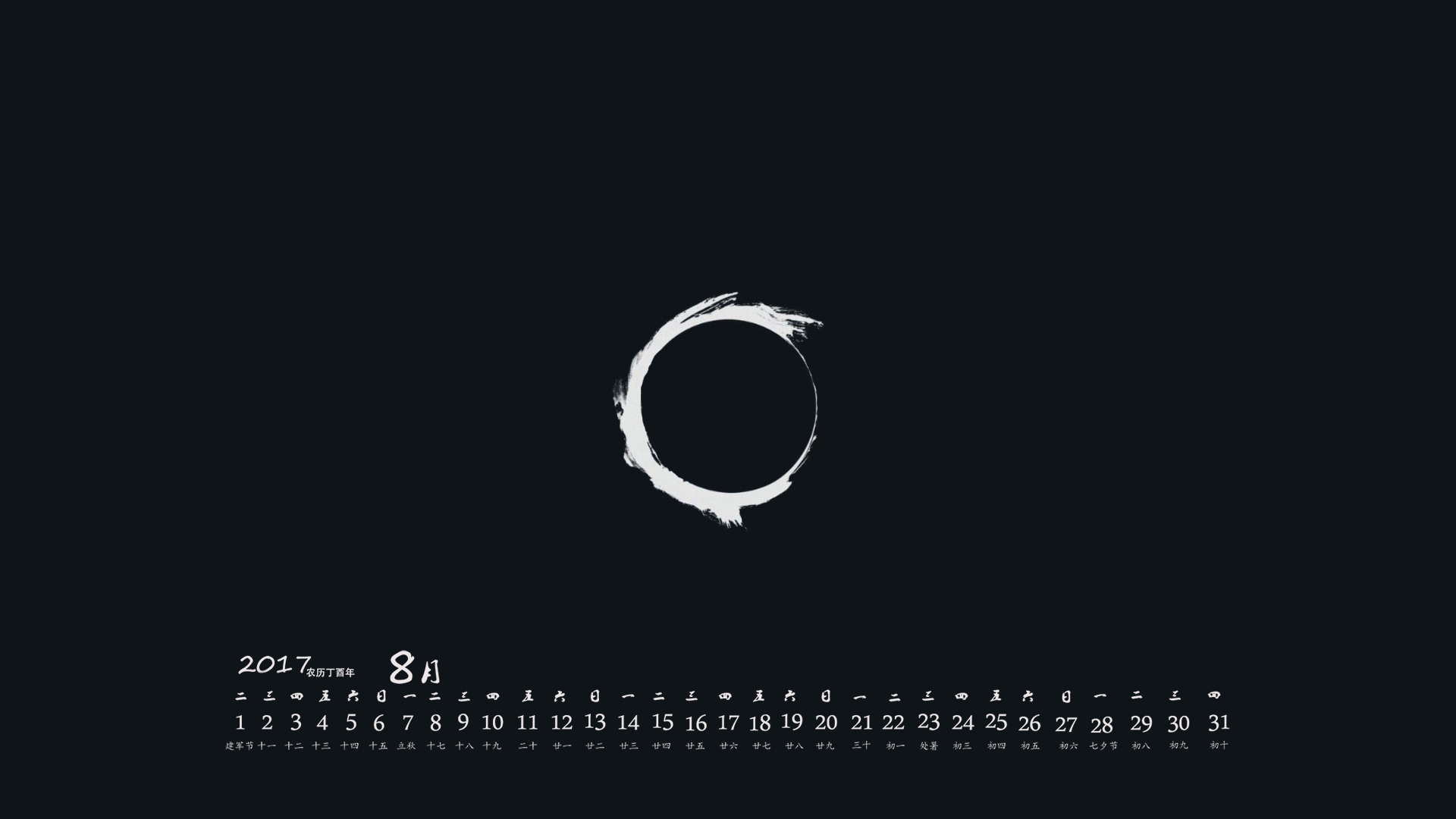 月历 2017年8月