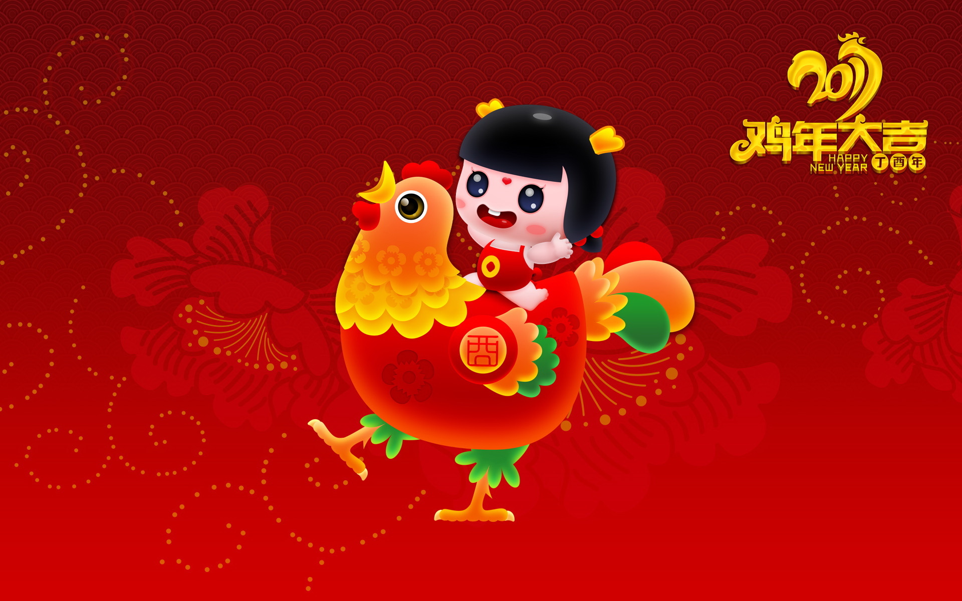 2017 新年快乐 鸡年大吉