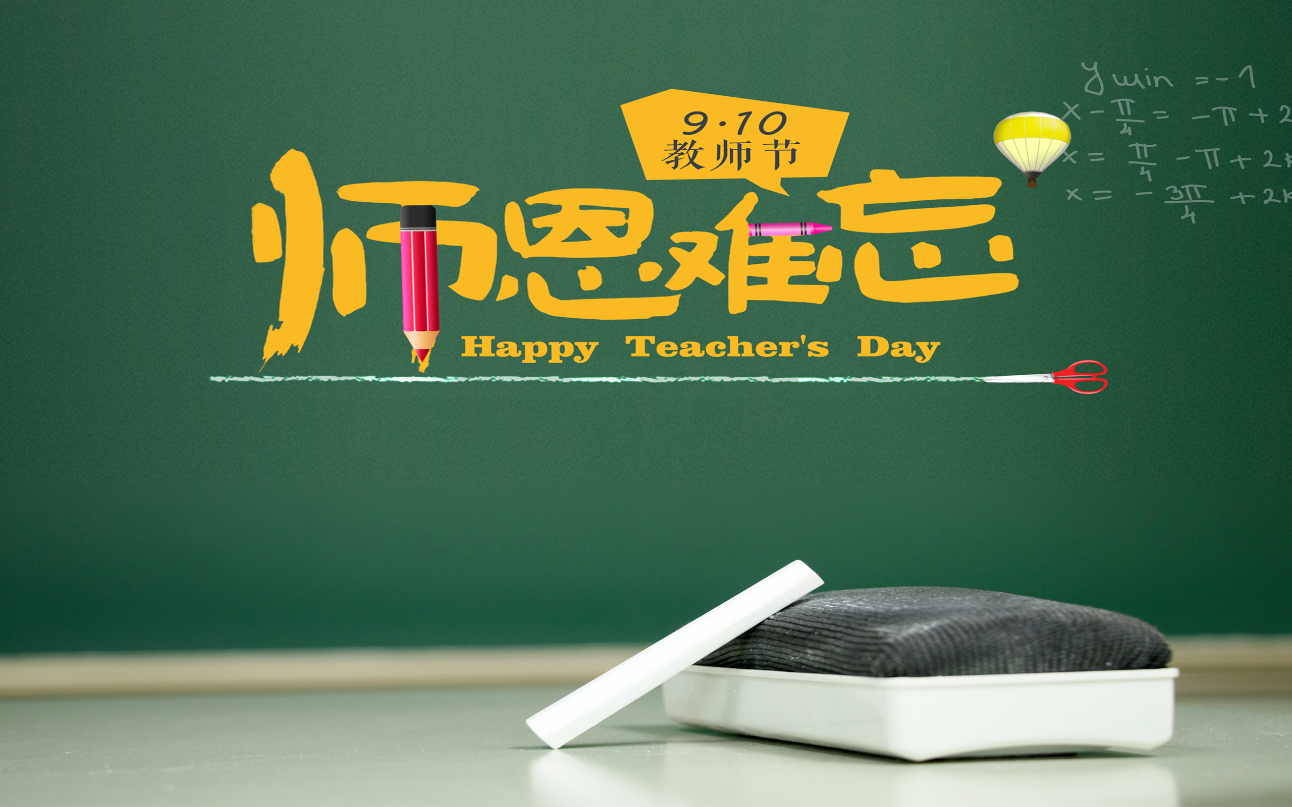 节日 教师节