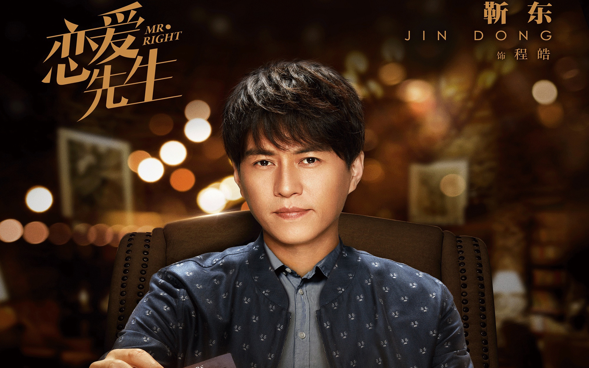 影视剧照 恋爱先生 靳东