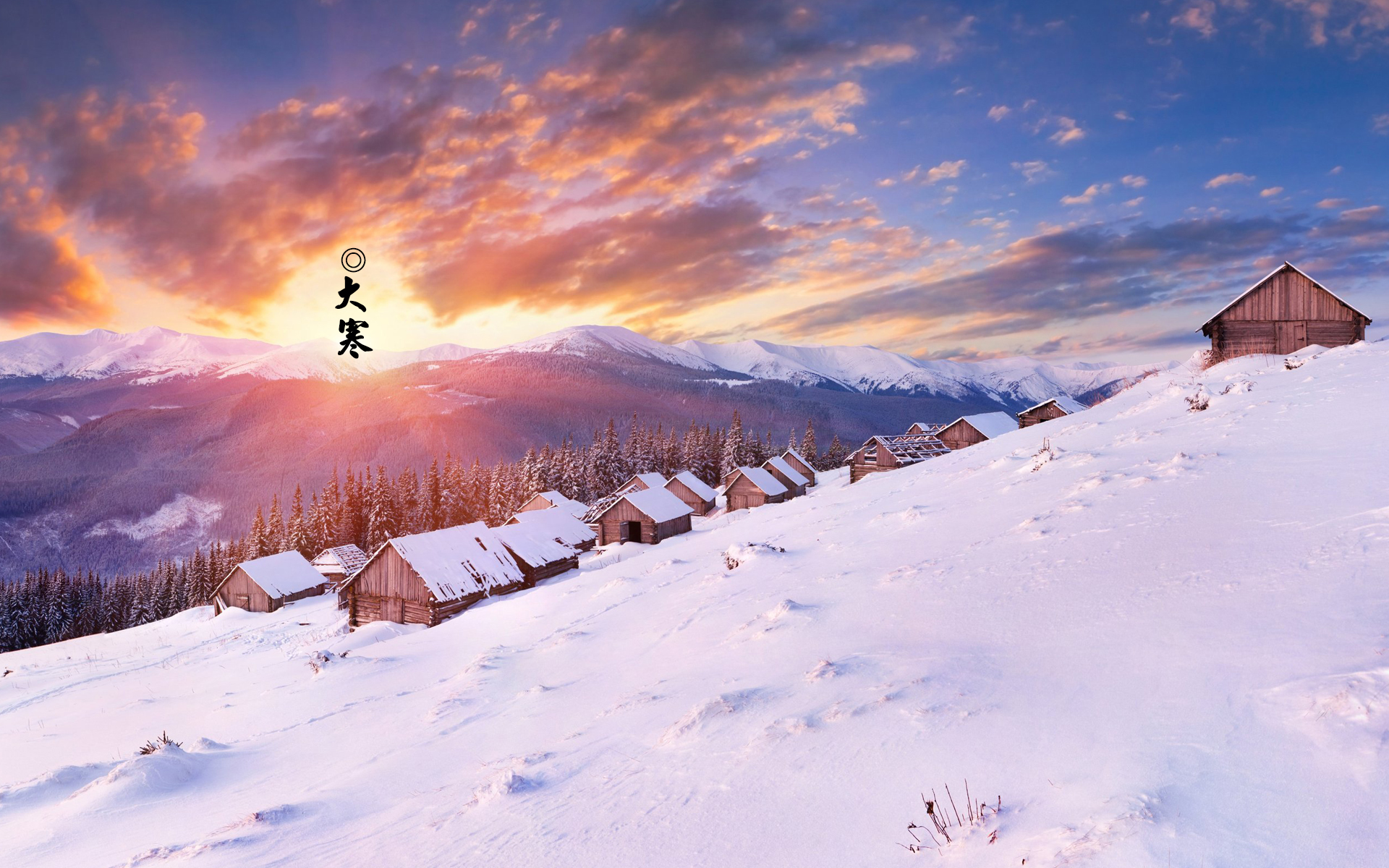 节日美图 大寒 寒冷 二十四节气 宽屏