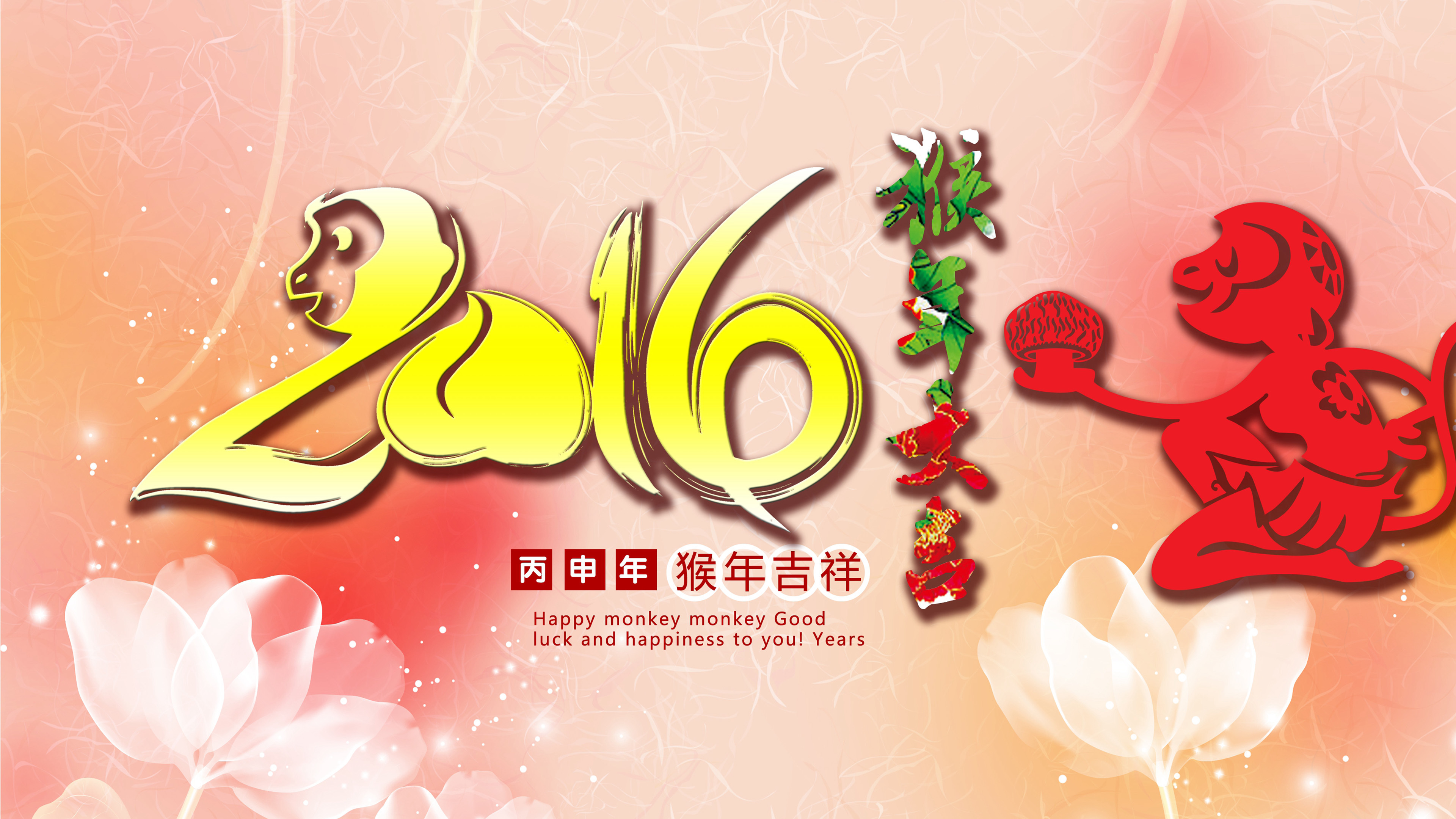 猴年 春节 2016 节日 新年快乐