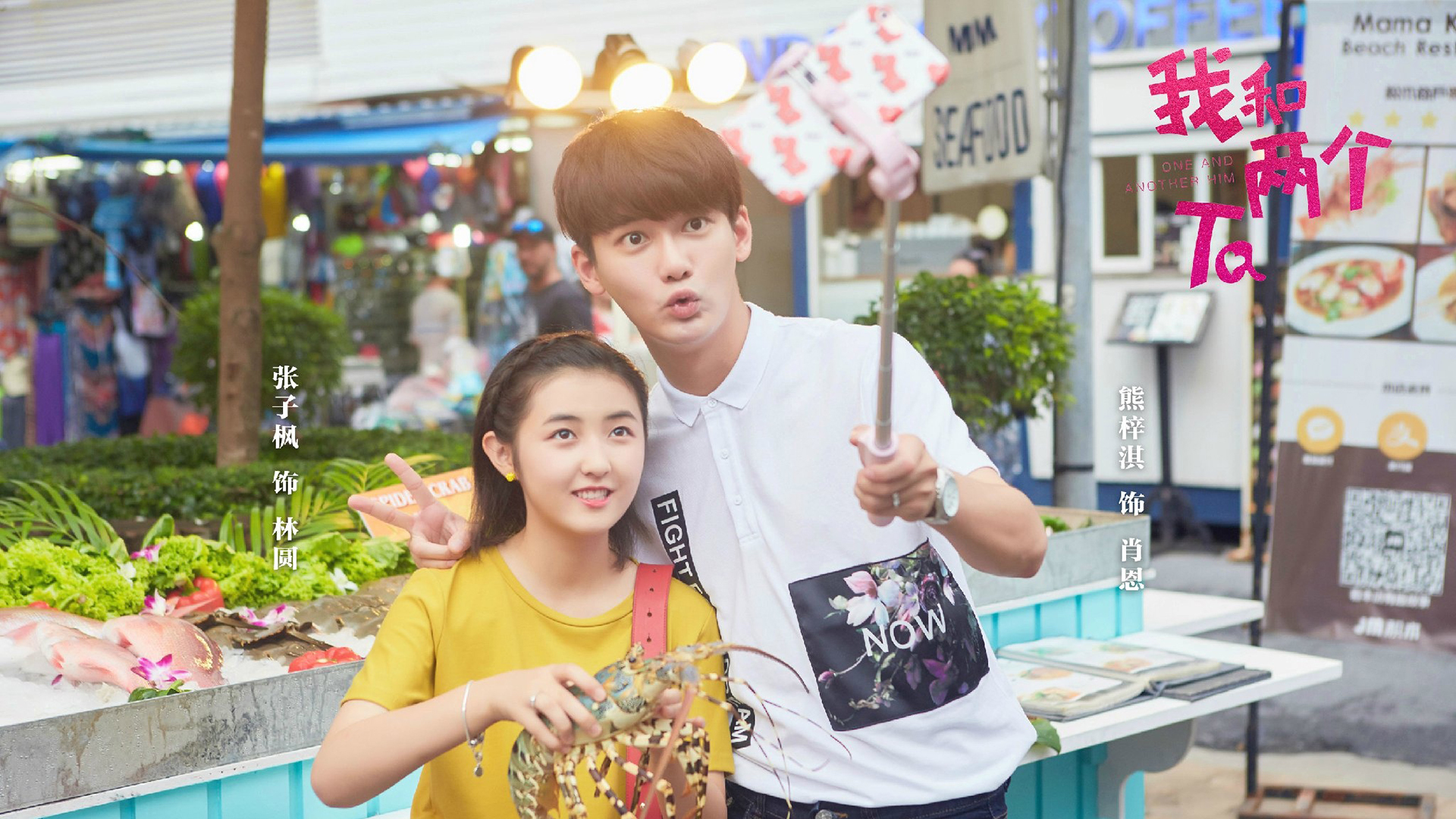 影视剧照 我和两个他 熊梓淇 张子枫