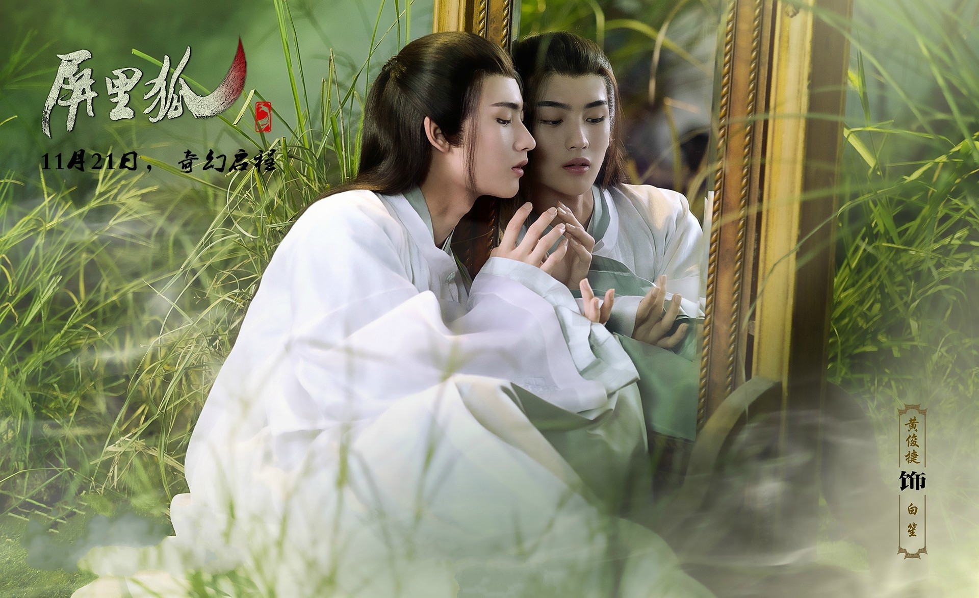 屏里狐 黄俊捷 古风