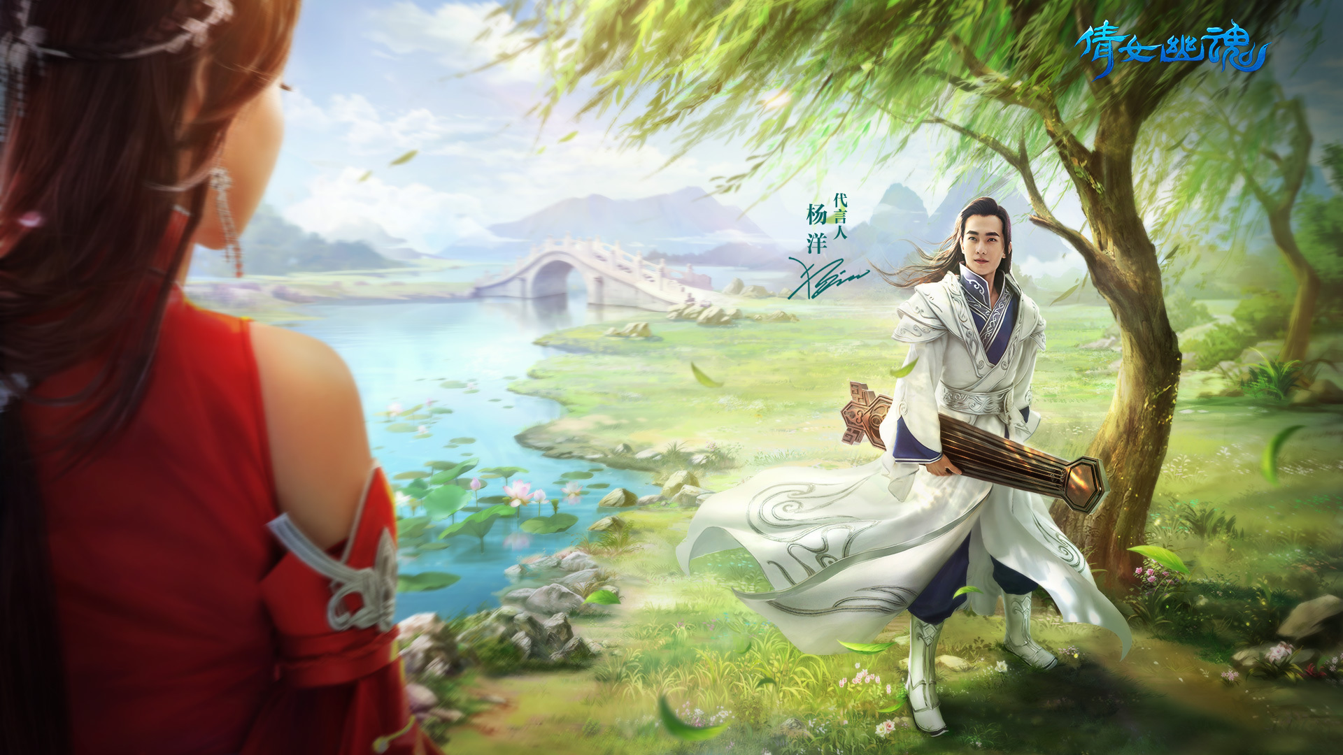 热门网游 杨洋 倩女幽魂