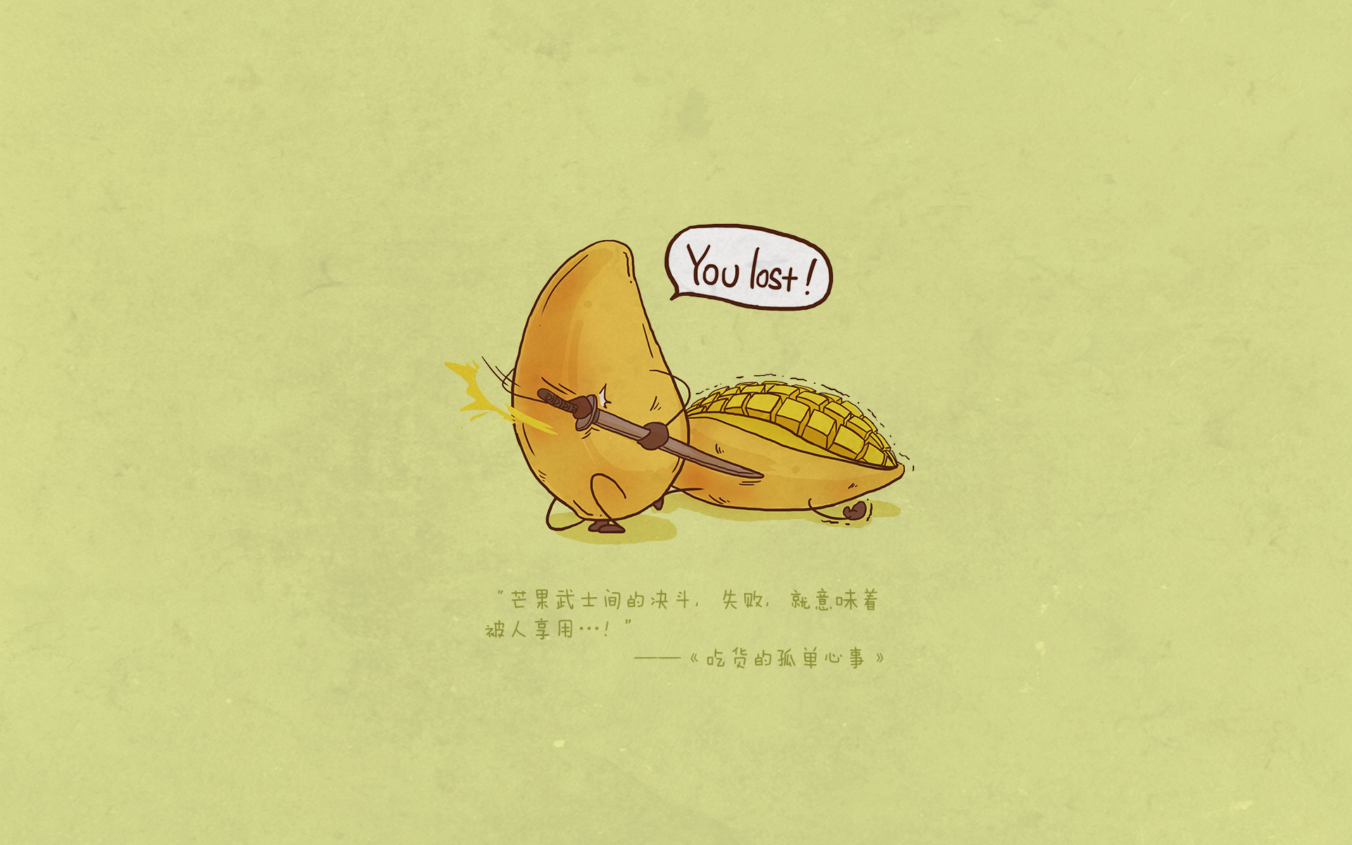吃货的孤单心事 可爱 卡通 水果 文字 宽屏 芒果