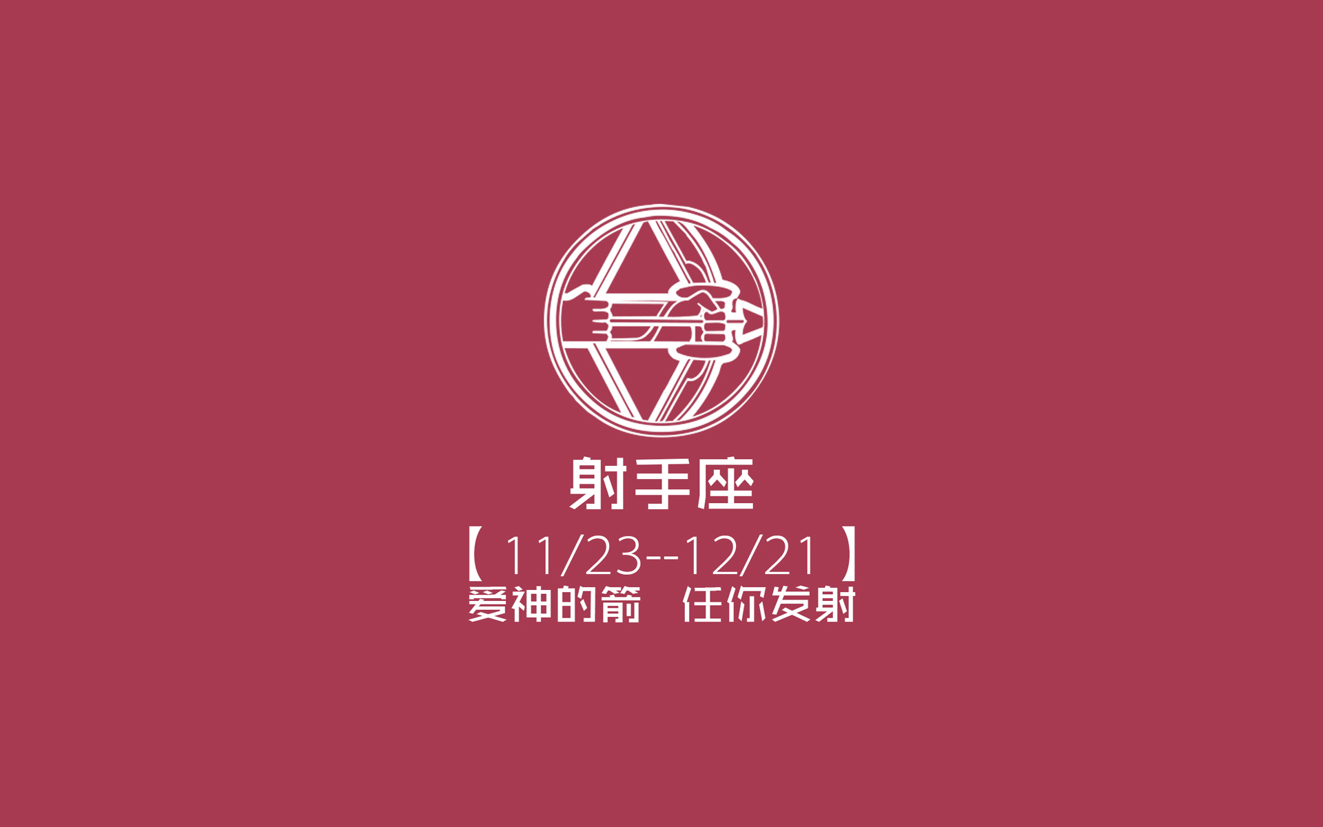 文字 射手座 红色