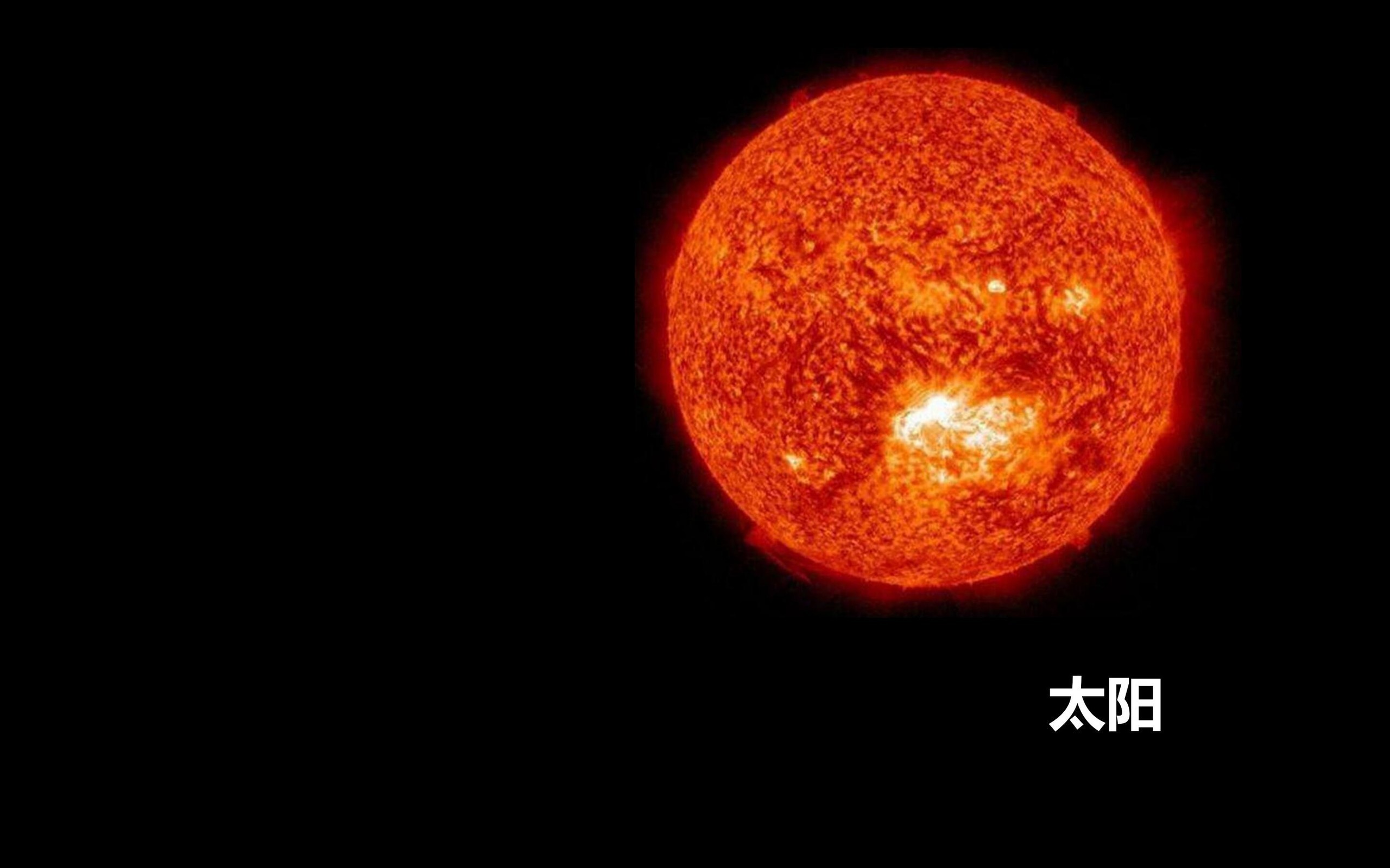 炫酷时尚 太阳系 太阳 恒心