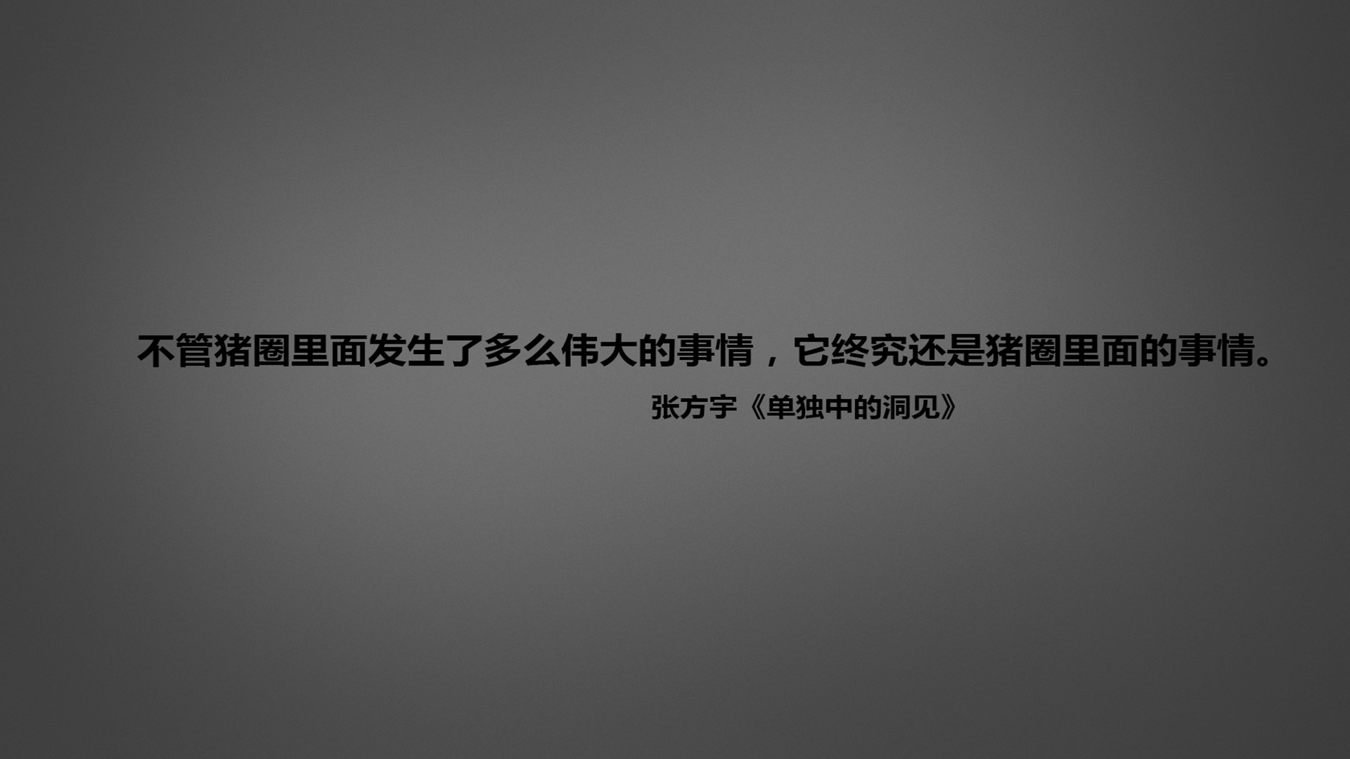文字 语录 张方宇 单独中的洞见