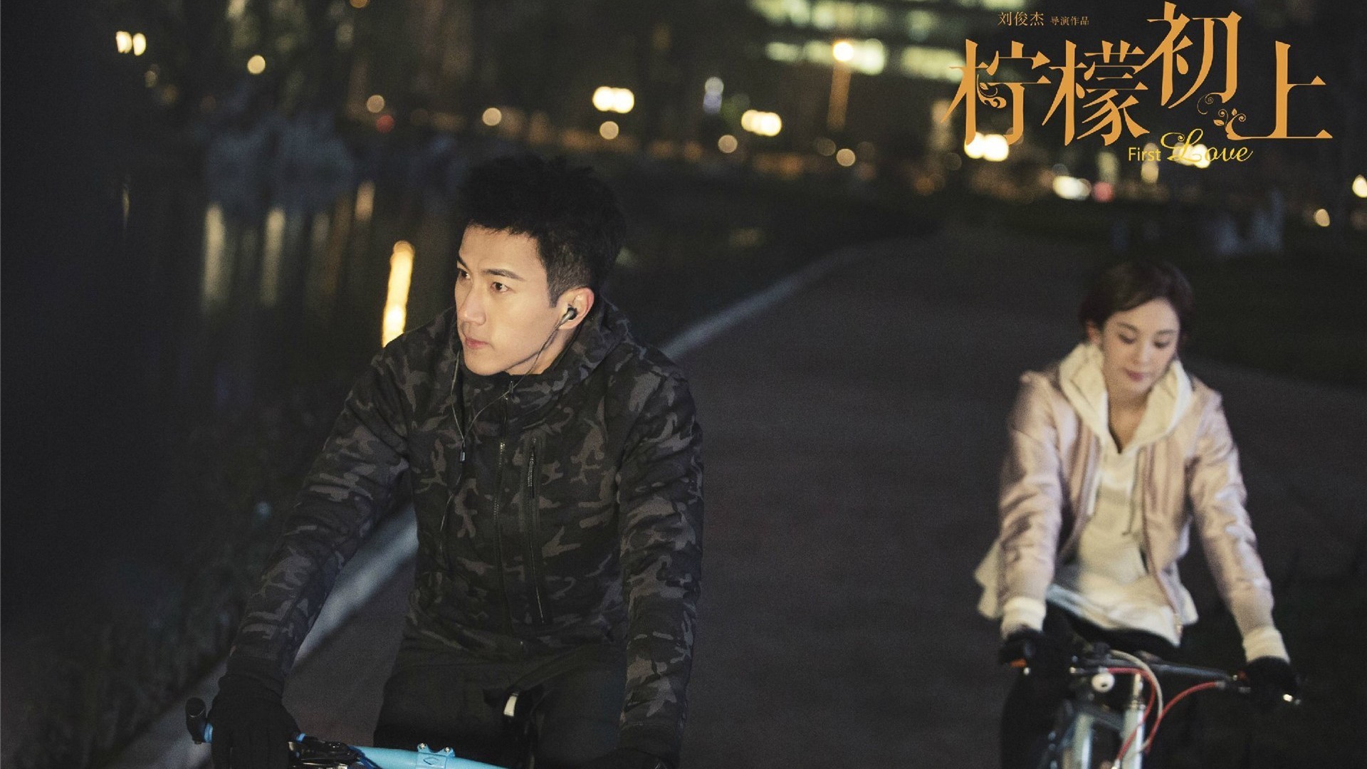 柠檬初上 刘恺威