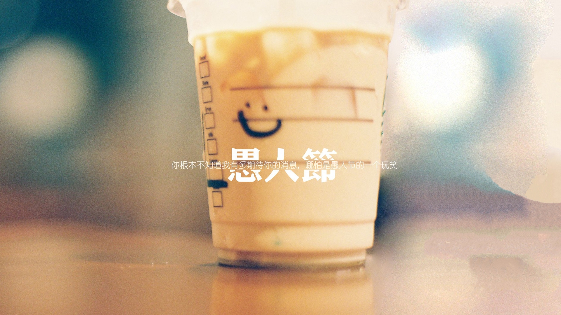 愚人节 文字 奶茶