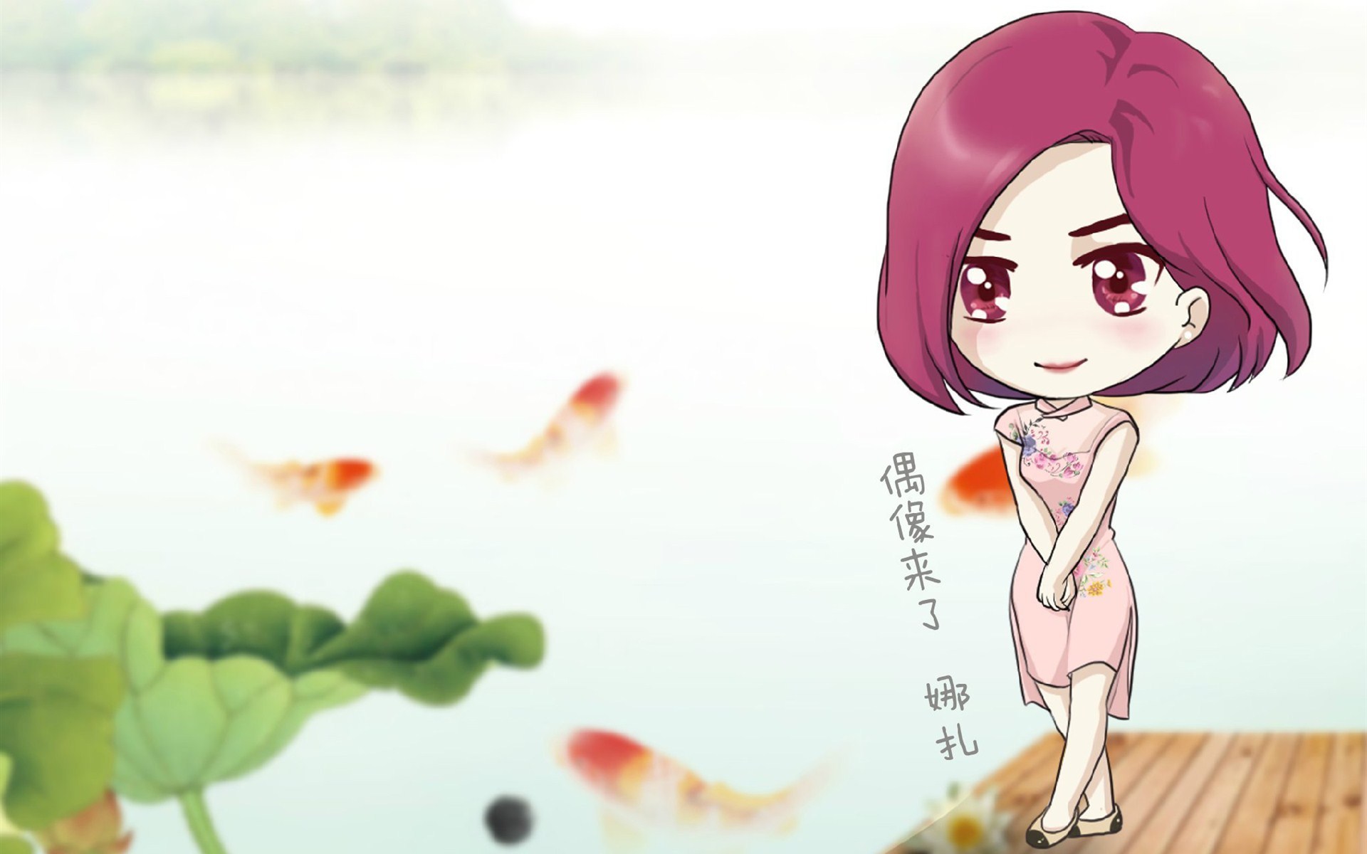 偶像来了 旗袍 复古 Q版 人物 可爱 卡通 宽屏