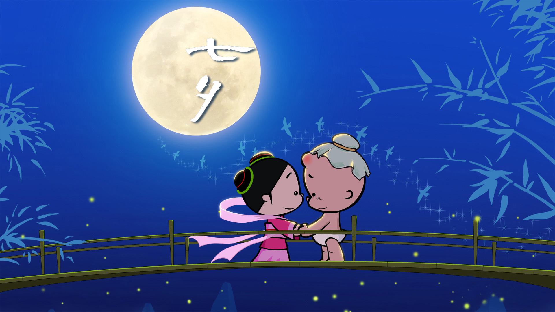 七夕节   七巧节  乞巧节  牛郎织女   鹊桥相会