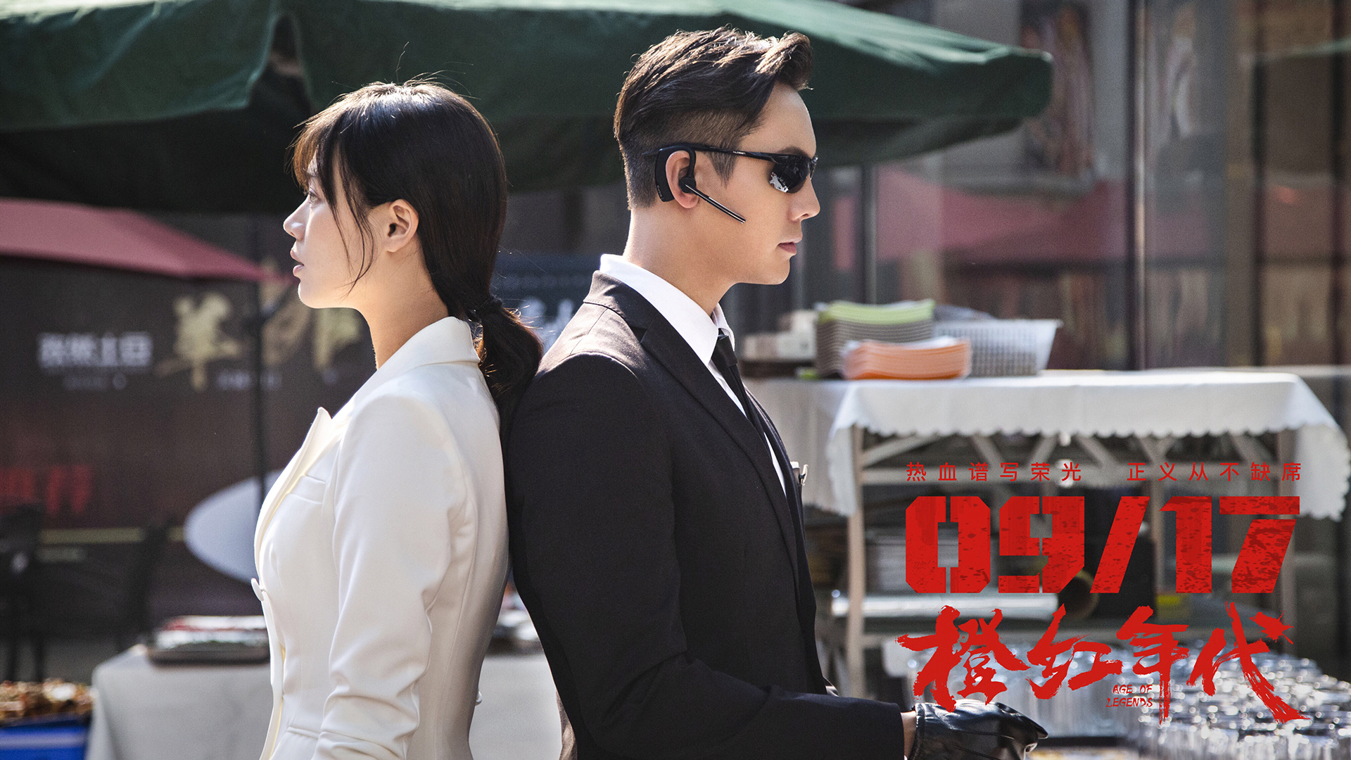 影视剧照   橙红年代  陈伟霆  马思纯