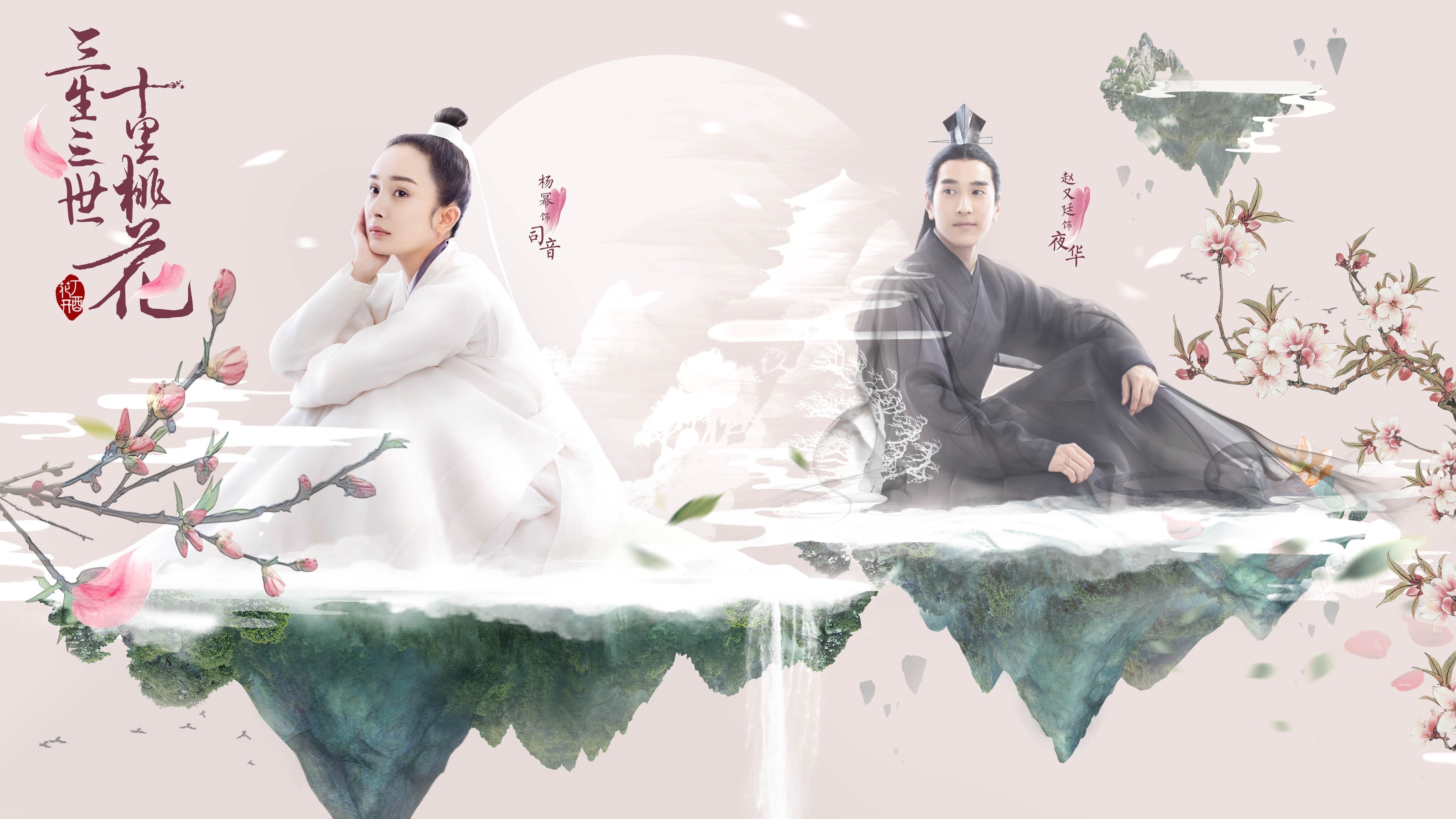三生三世十里桃花 杨幂 赵又廷