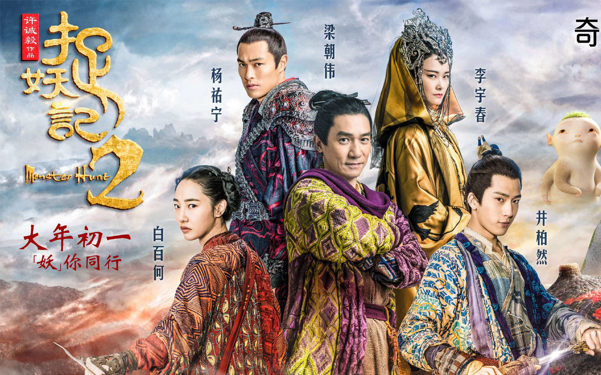 影视剧照 捉妖记 井柏然 白百何 李宇春 梁朝伟