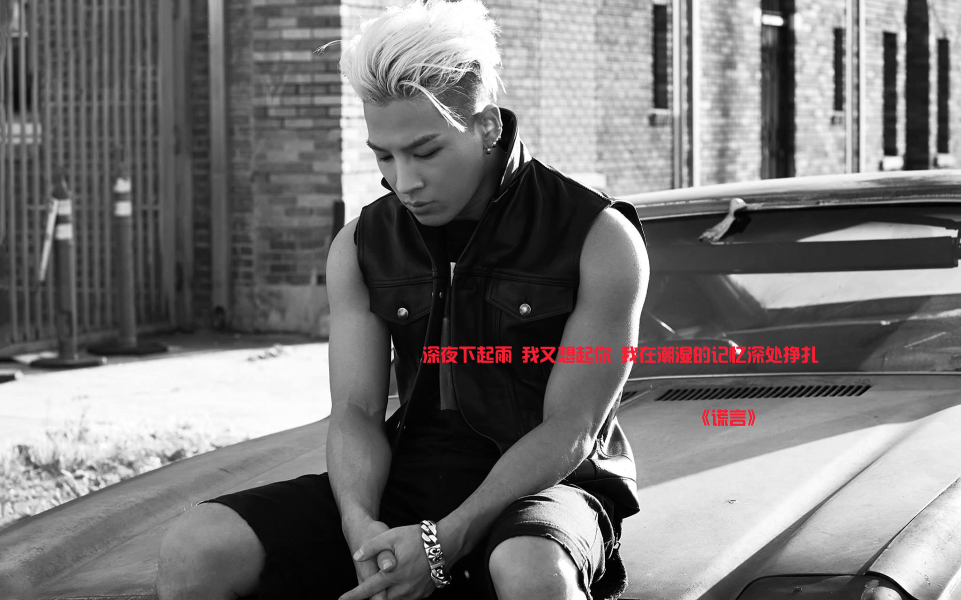 Bigbang 歌词 谎言