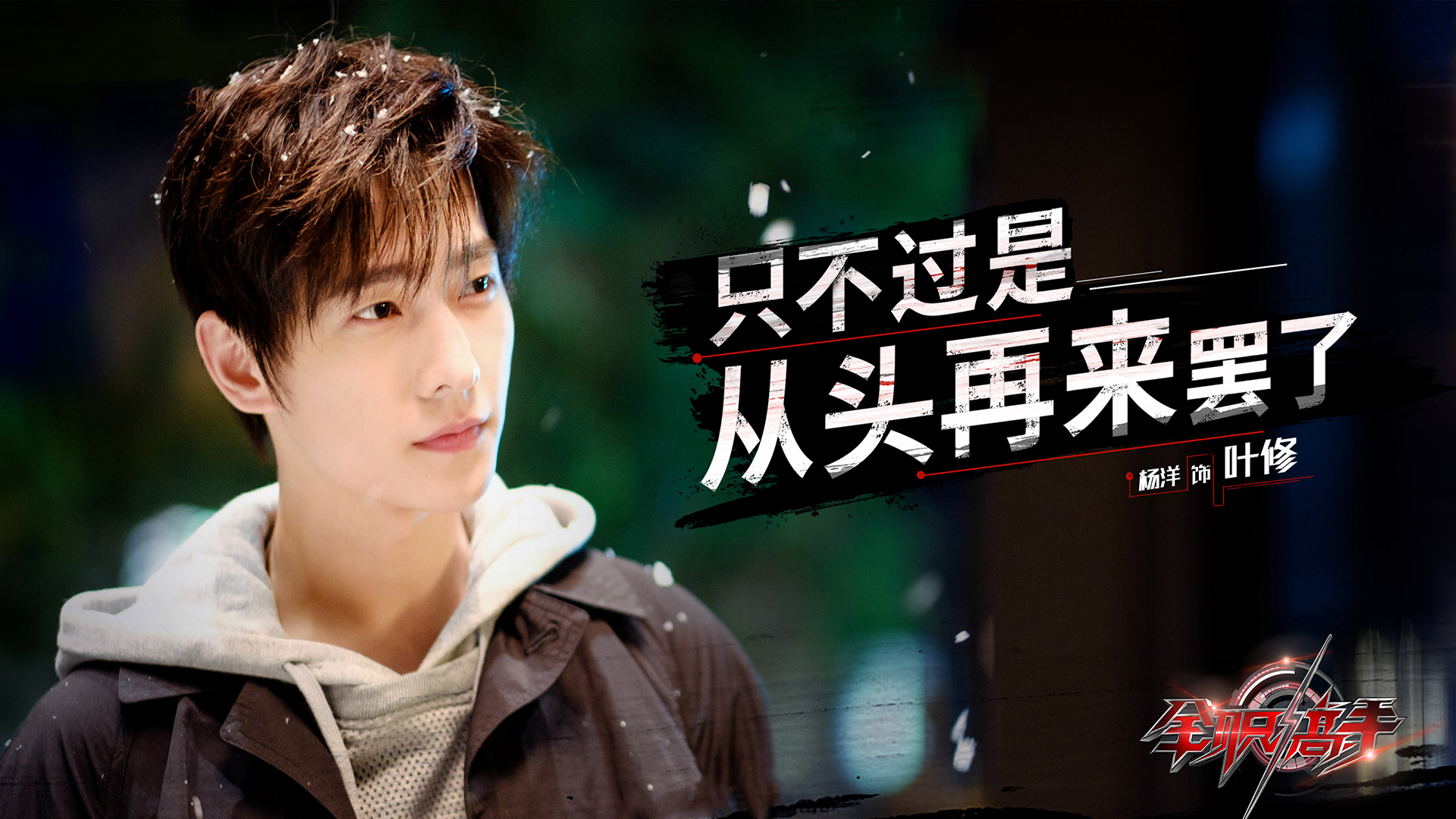 影视剧照  全职高手 杨洋