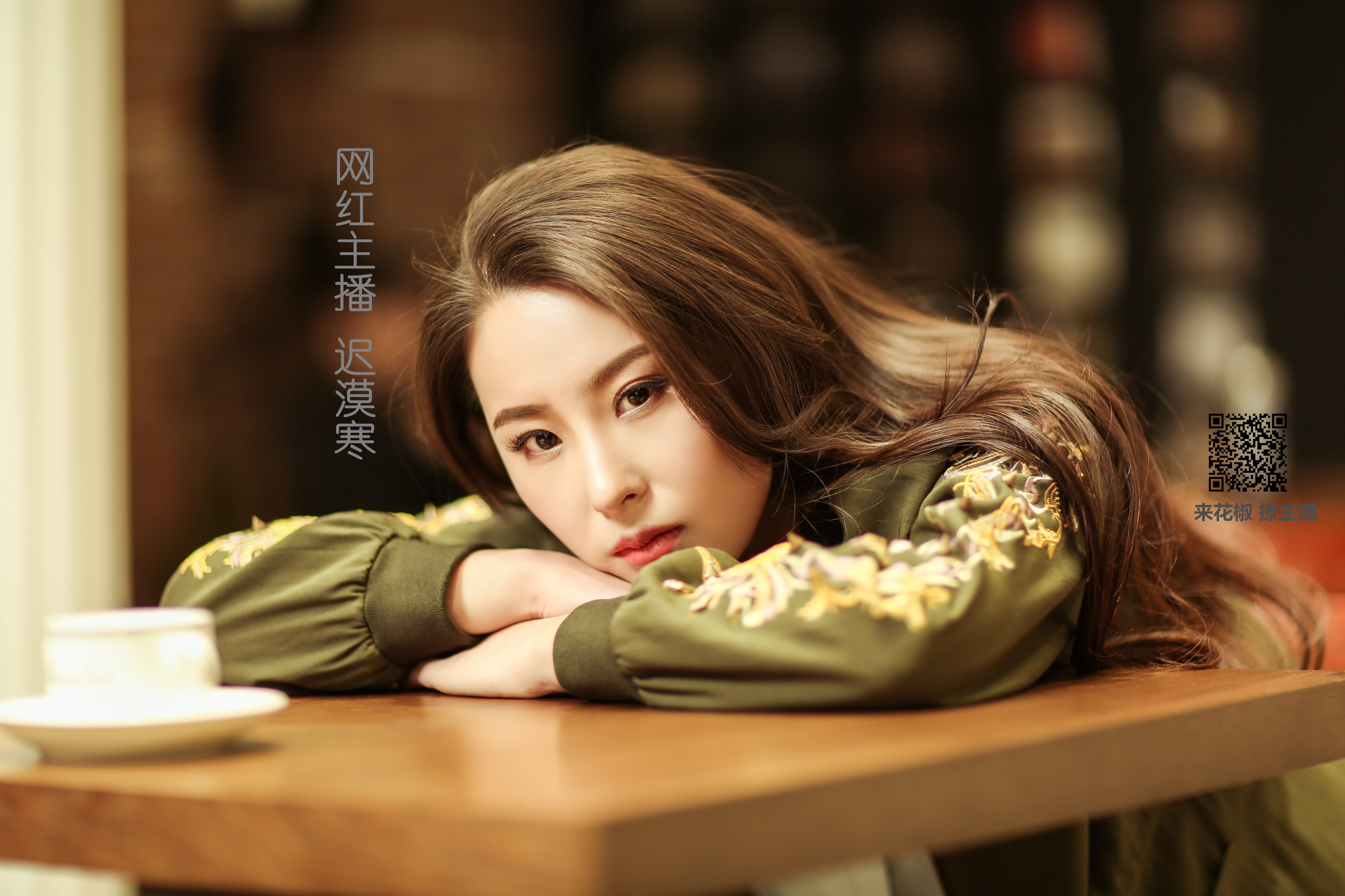 美女 花椒美女 迟漠寒