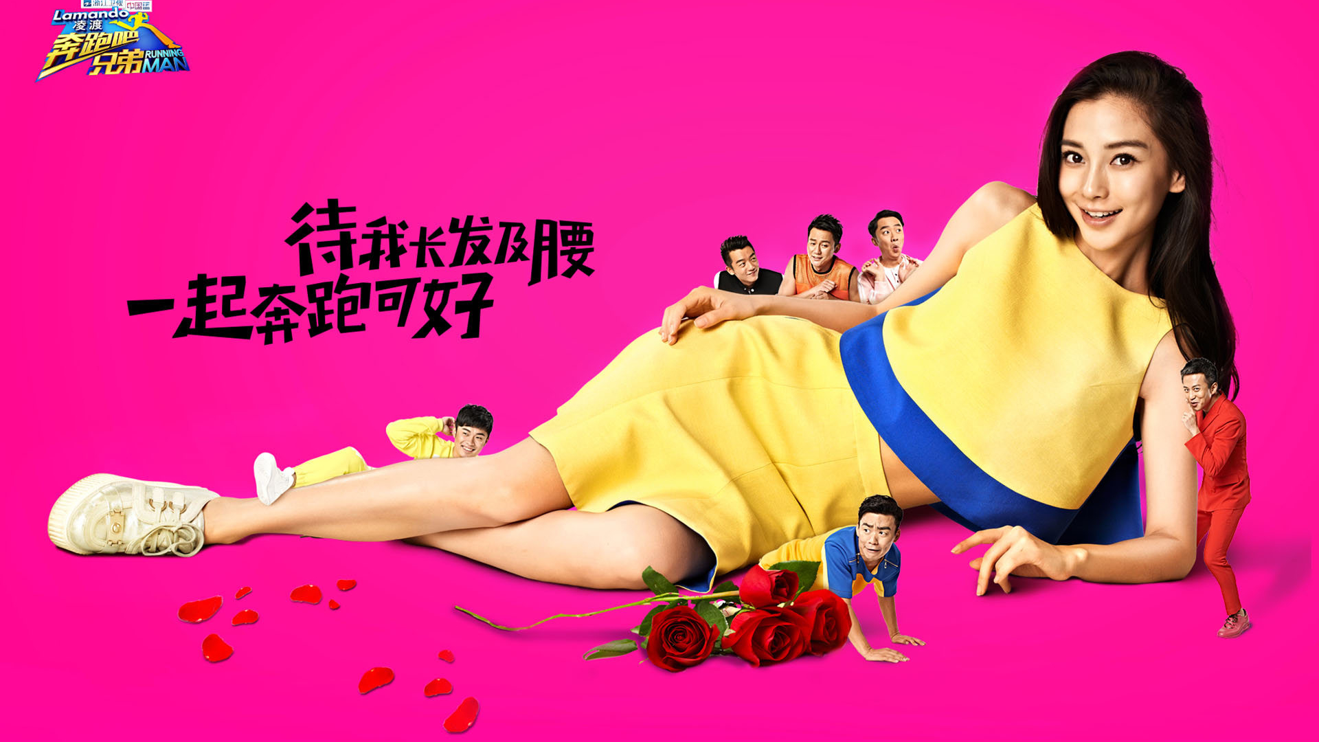 奔跑吧兄弟 嘉宾 宽屏 baby