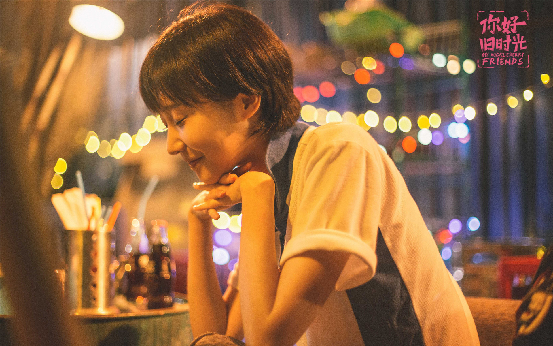 影视 电视剧 你好旧时光