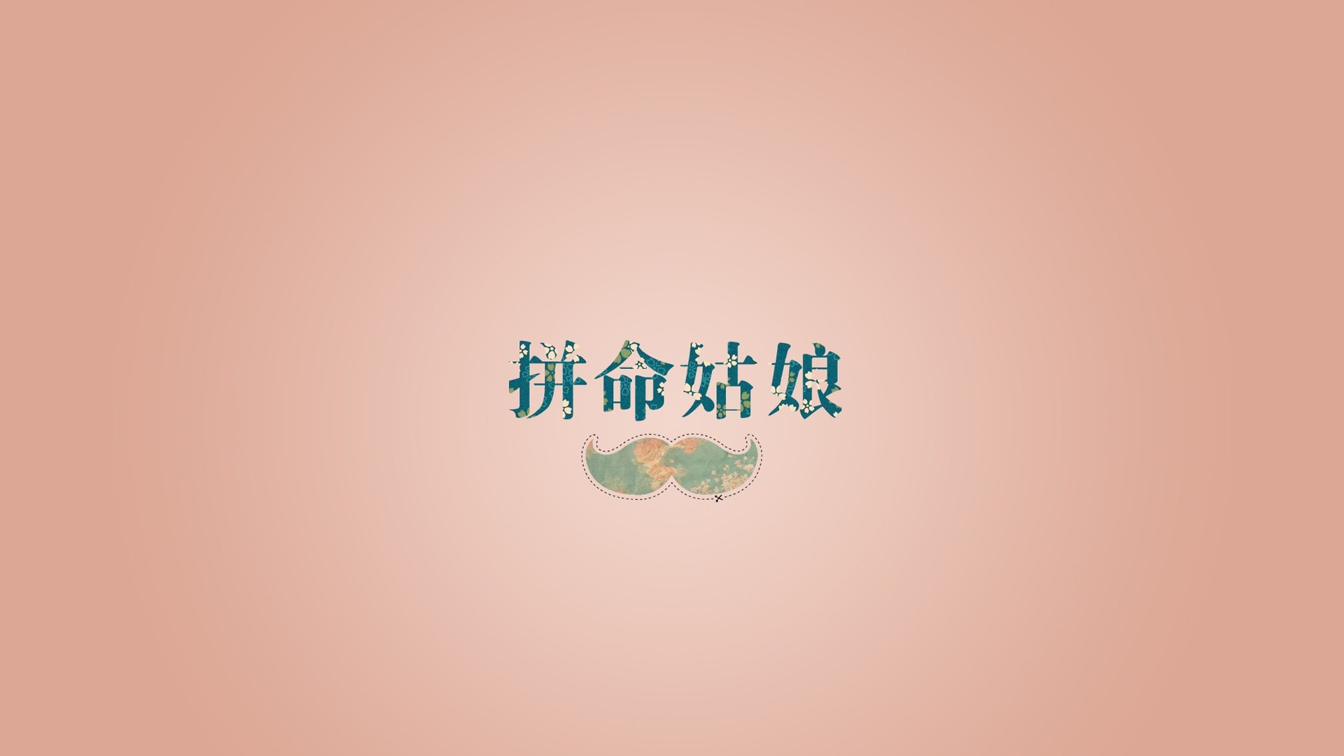 文字控  拼命姑娘