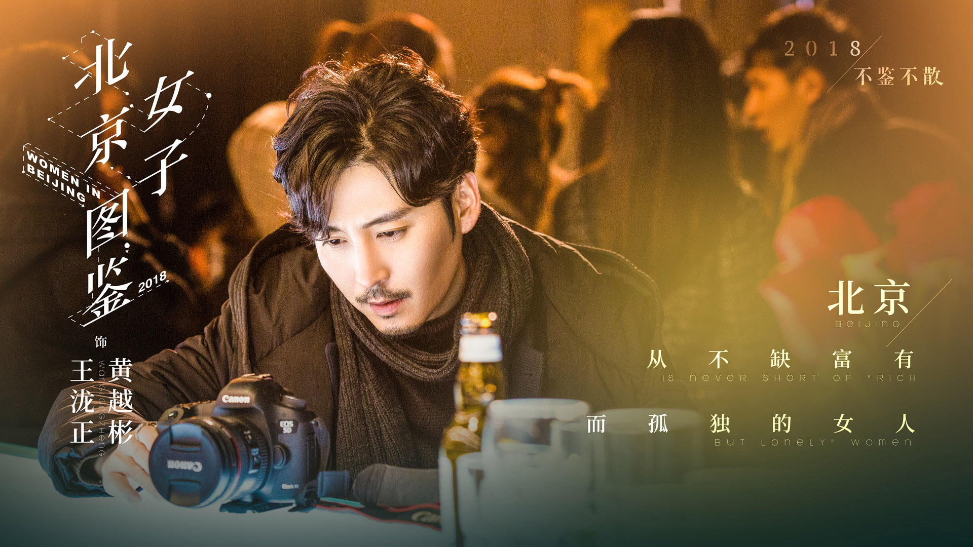 影视 剧照 北京女子图鉴