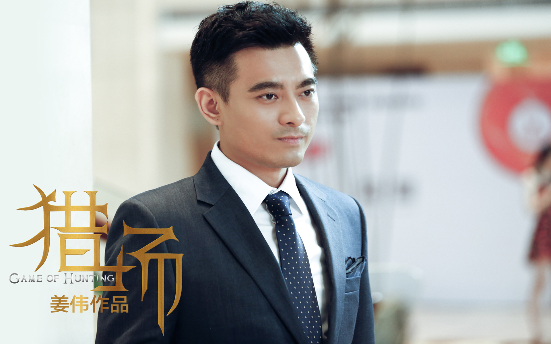 影视 电视剧 猎场 陈龙