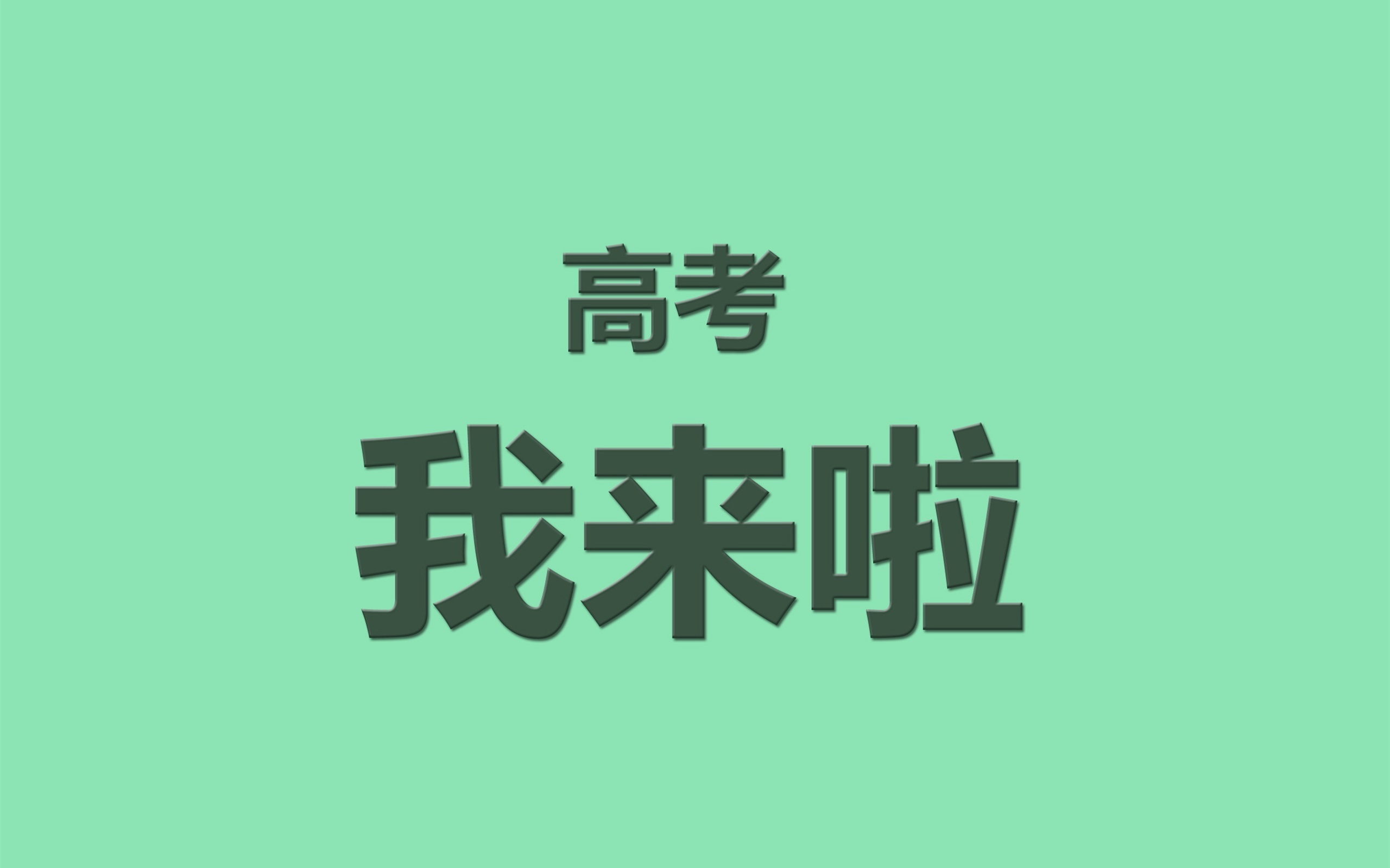 文字 高考