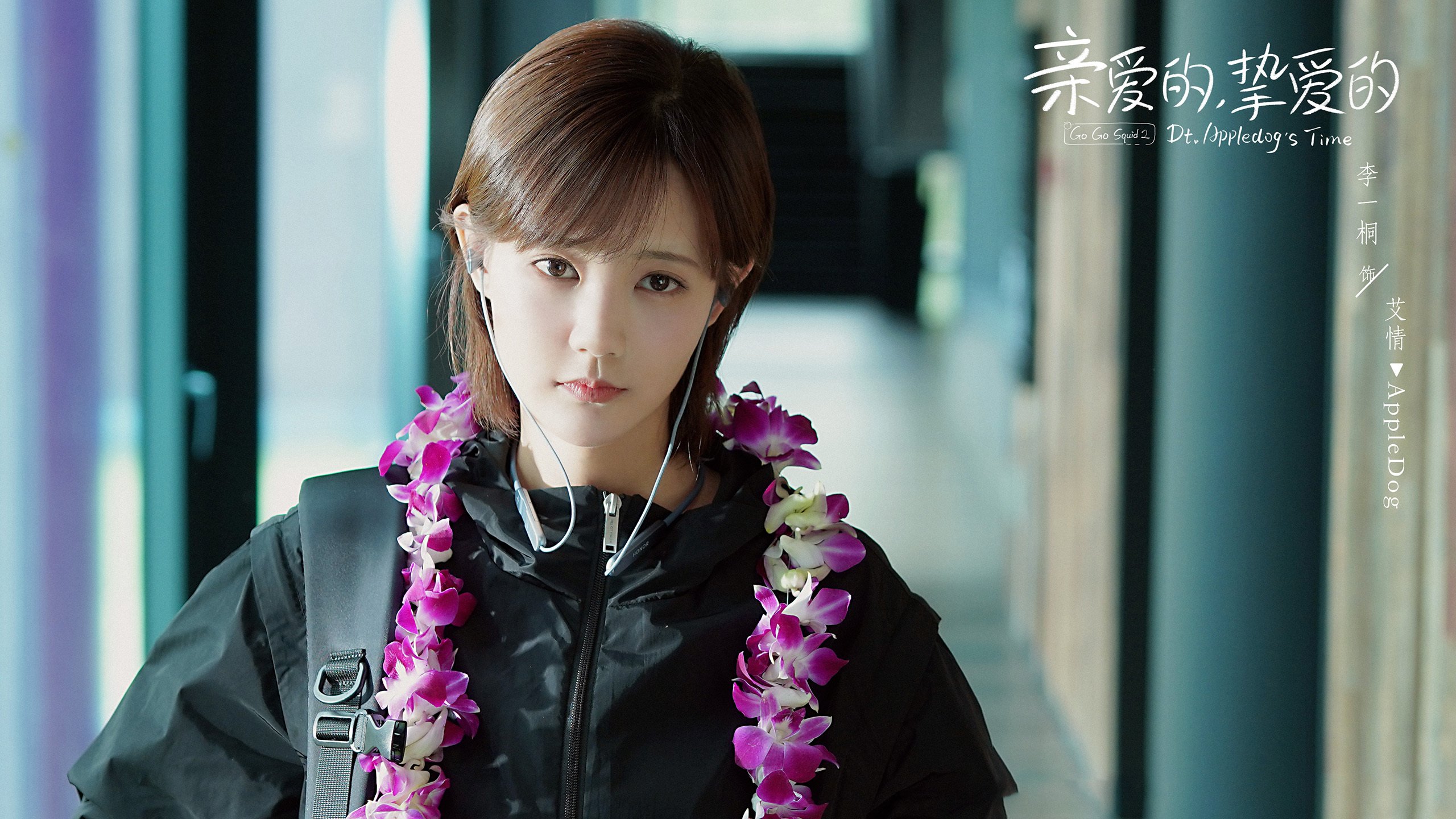 亲爱的挚爱的  李一桐  胡一天  李明德  王安宇