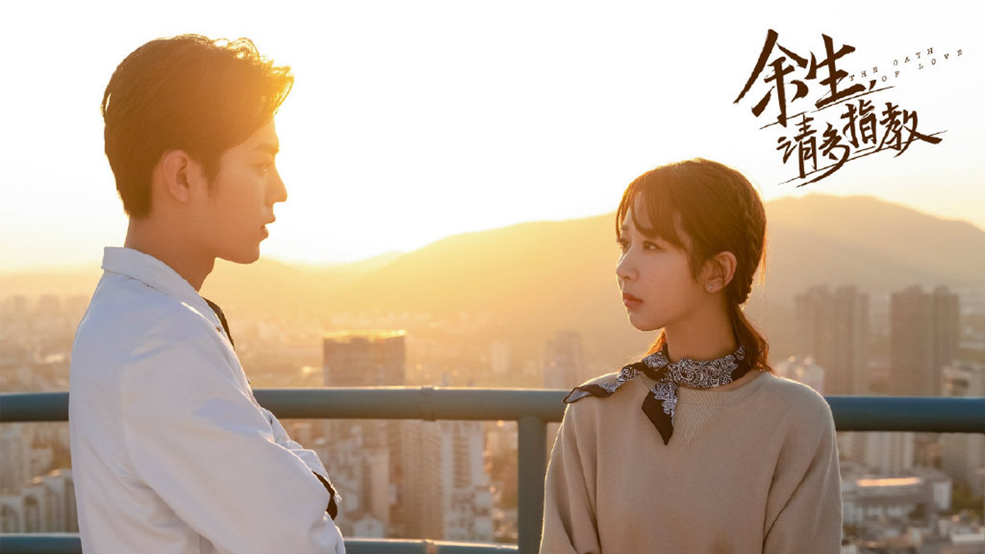 余生请多指教 肖战 杨紫