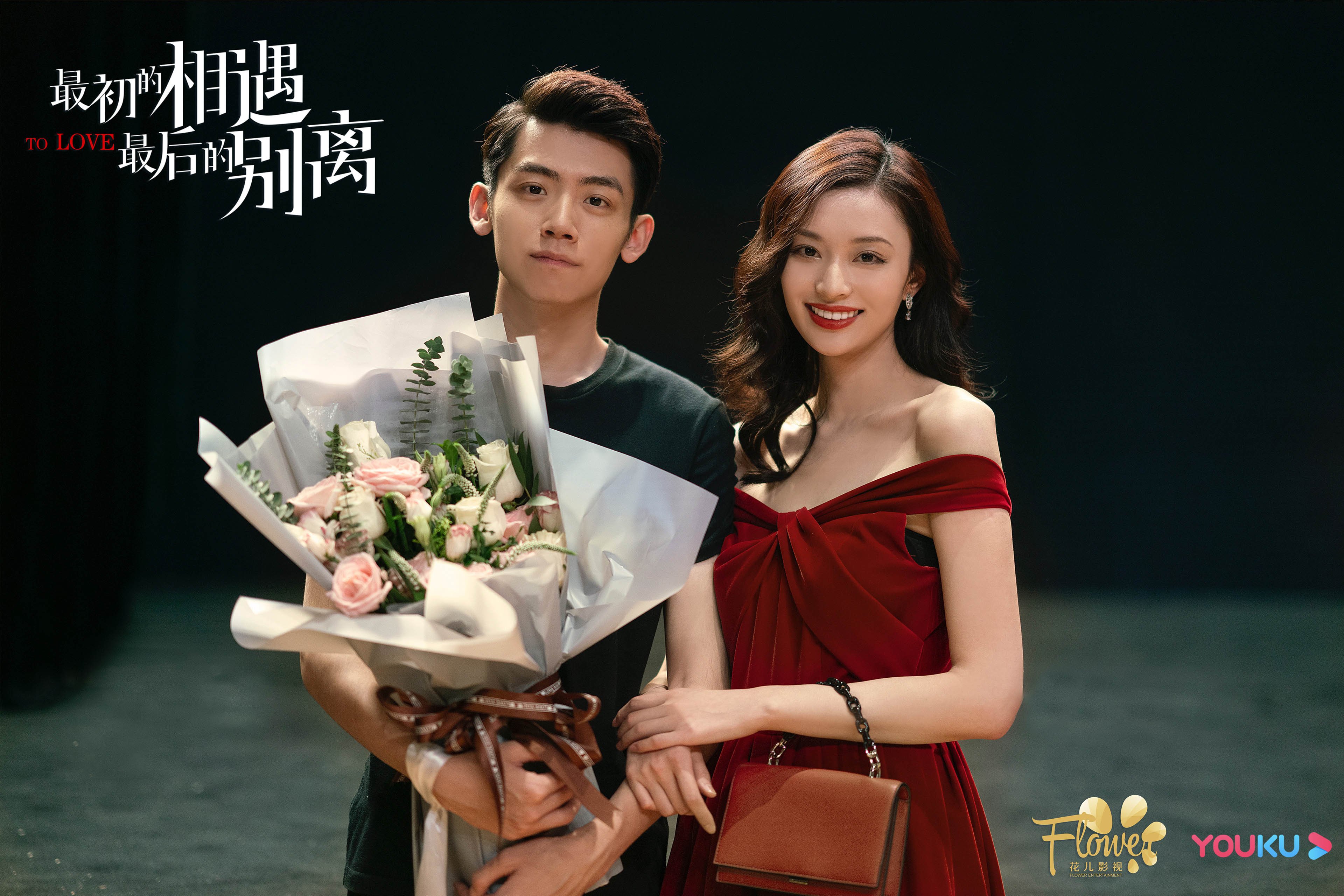 最初的相遇 最后的别离  林更新  盖玥希  杜淳