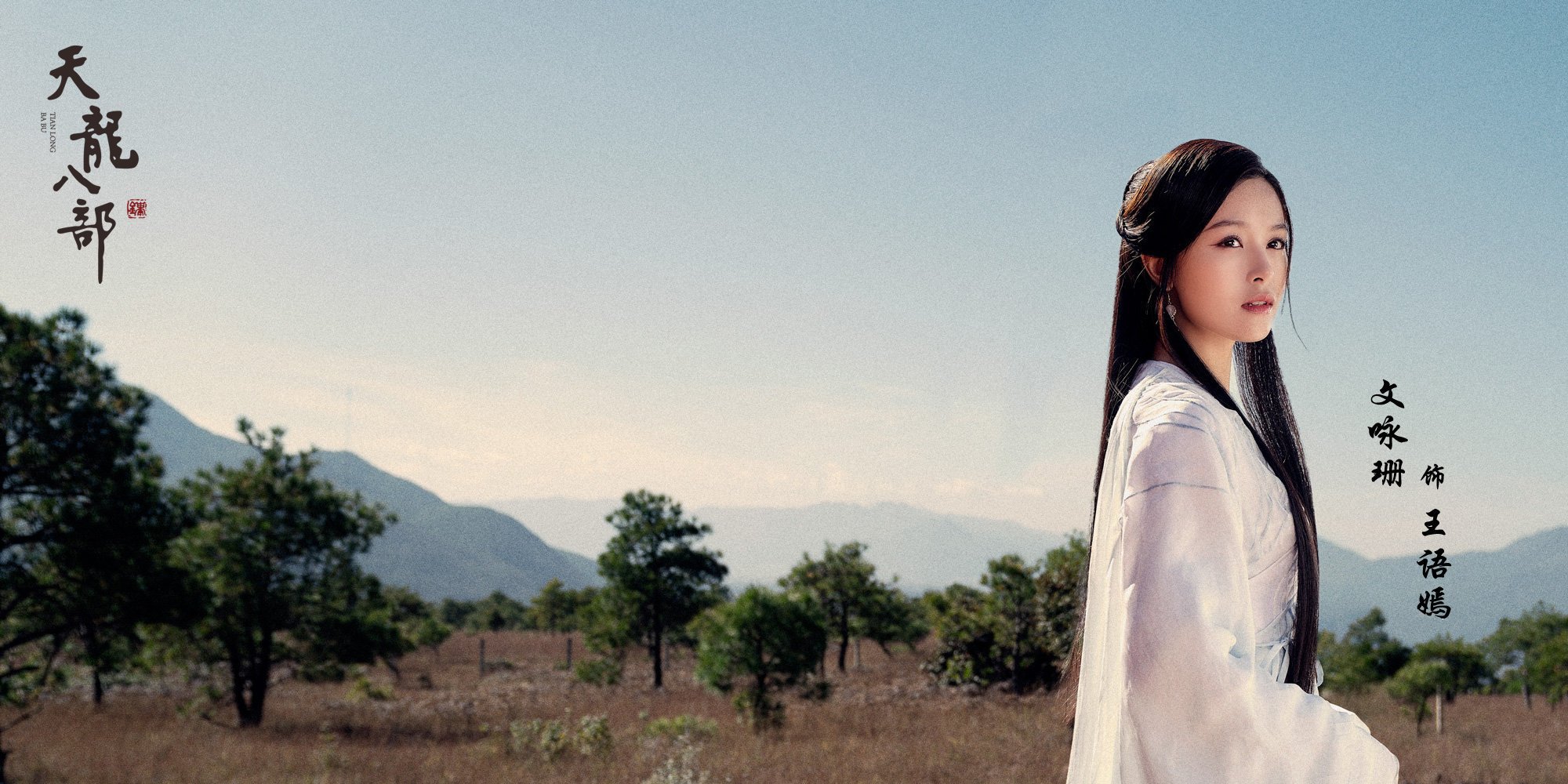 天龙八部 杨祐宁 白澍 文咏珊