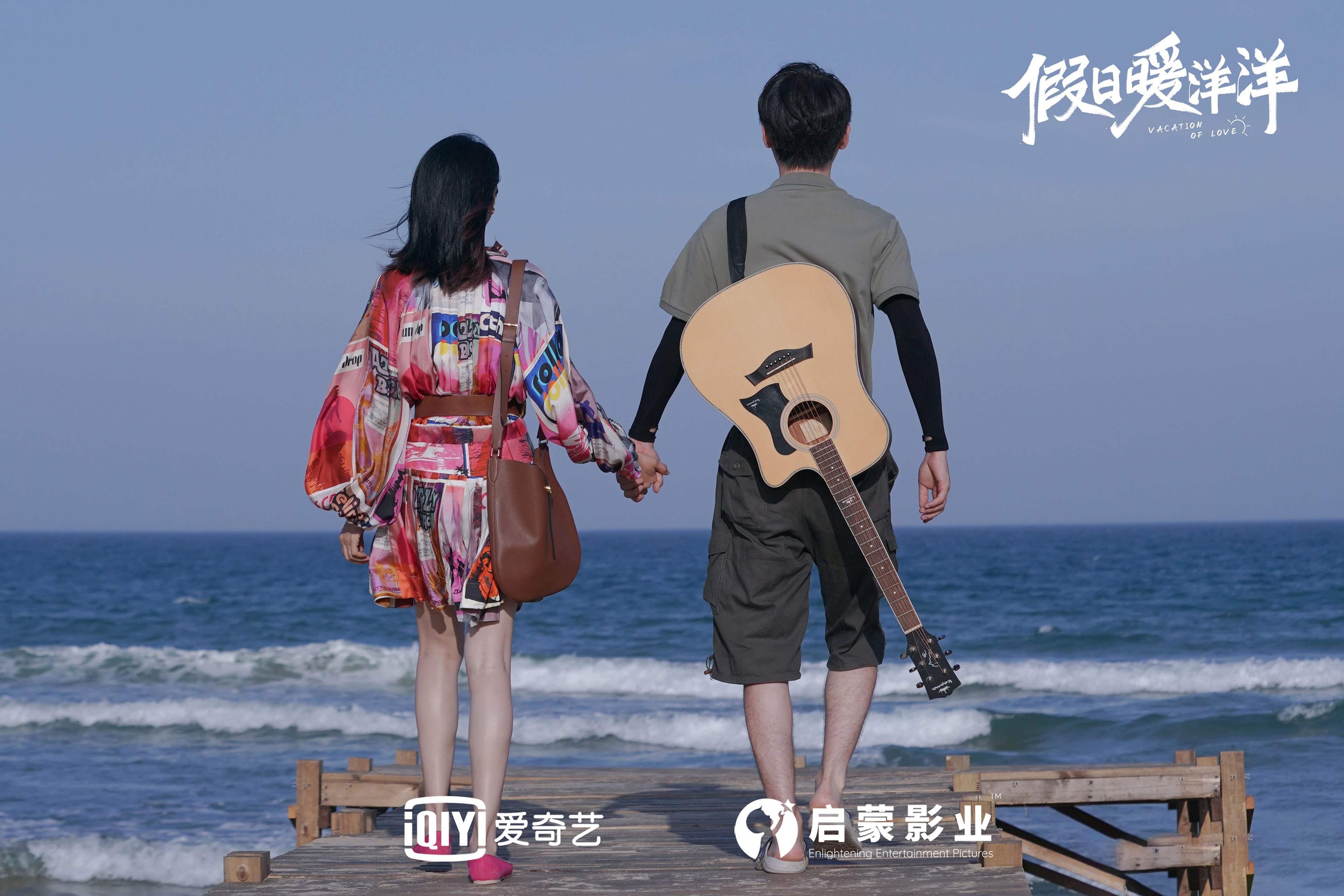 假日暖洋洋  姚晨  白宇  大鹏