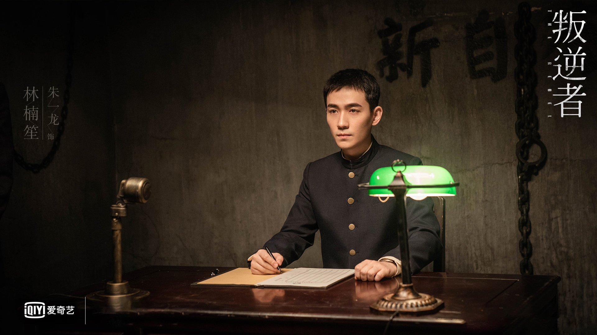 叛逆者 朱一龙 童瑶 王志文 朱珠