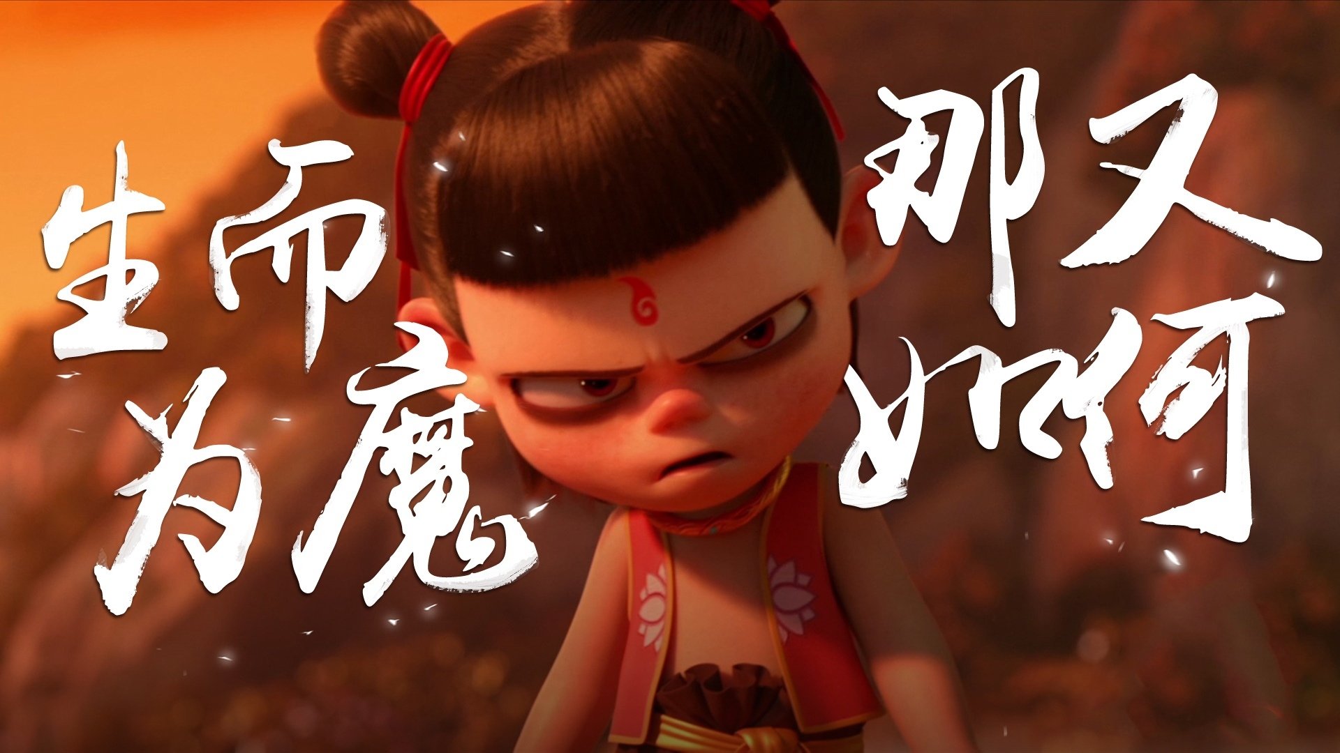 哪吒之魔童降世